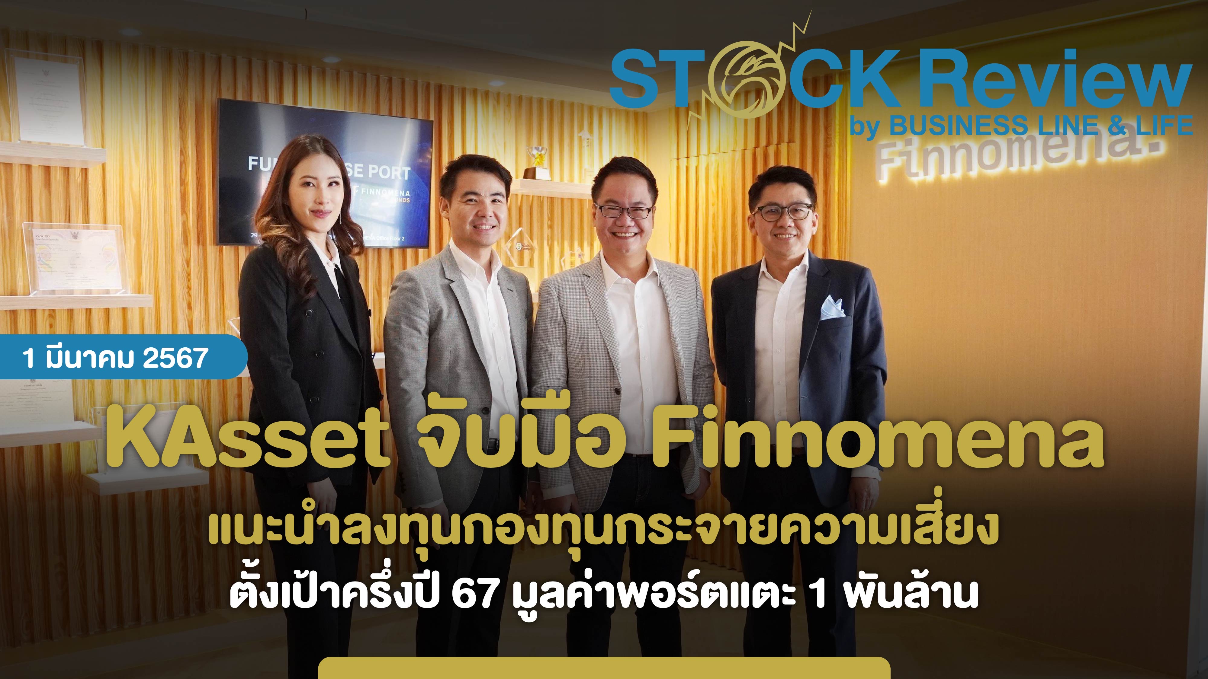 KAsset จับมือ Finnomena แนะนำลงทุนกองทุนกระจายความเสี่ยงเอาชนะตลาดผันผวน