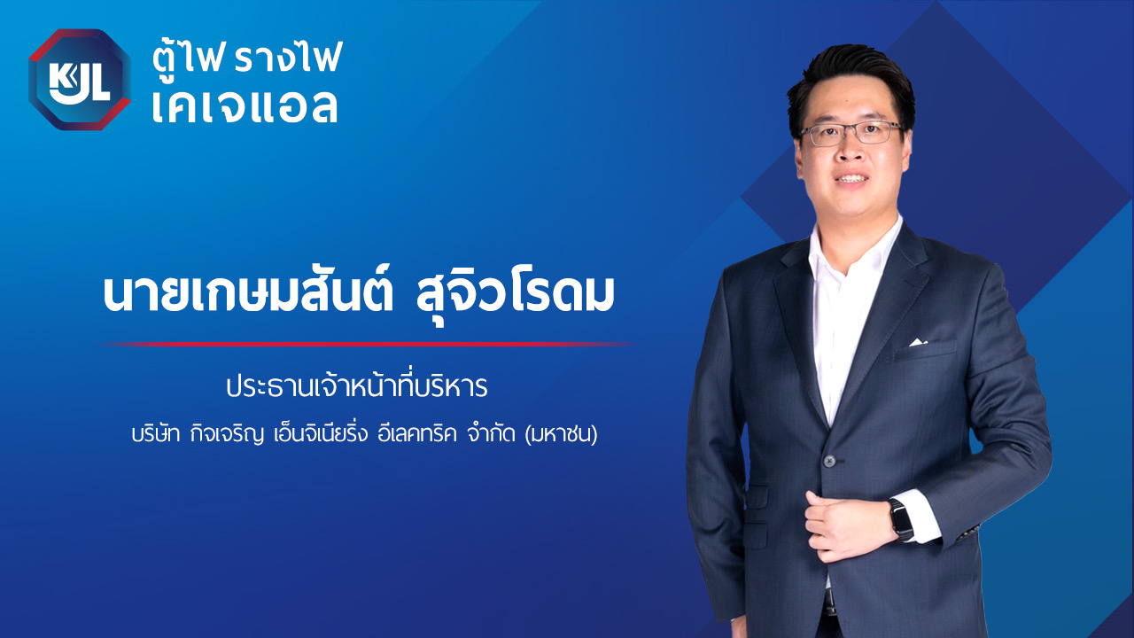 KJL  ยื่นไฟลิ่ง ก.ล.ต. เสนอขายหุ้น IPO จำนวนไม่เกิน 30 ล้านหุ้น เตรียมเข้าจดทะเบียนตลาดหลักทรัพย์ mai