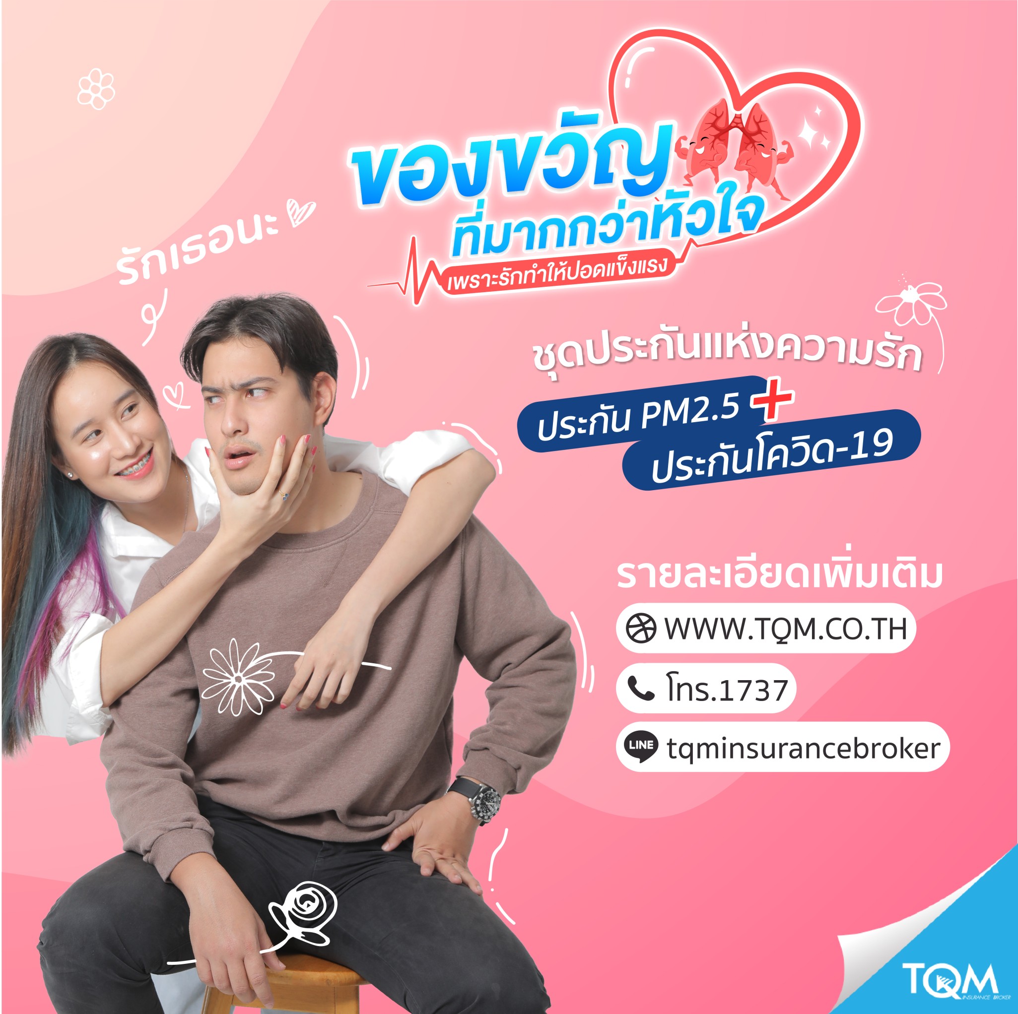 TQM ส่งแคมเปญรับวาเลนไทน์  ชวนให้ประกันแทนของขวัญที่มากกว่า หัวใจ