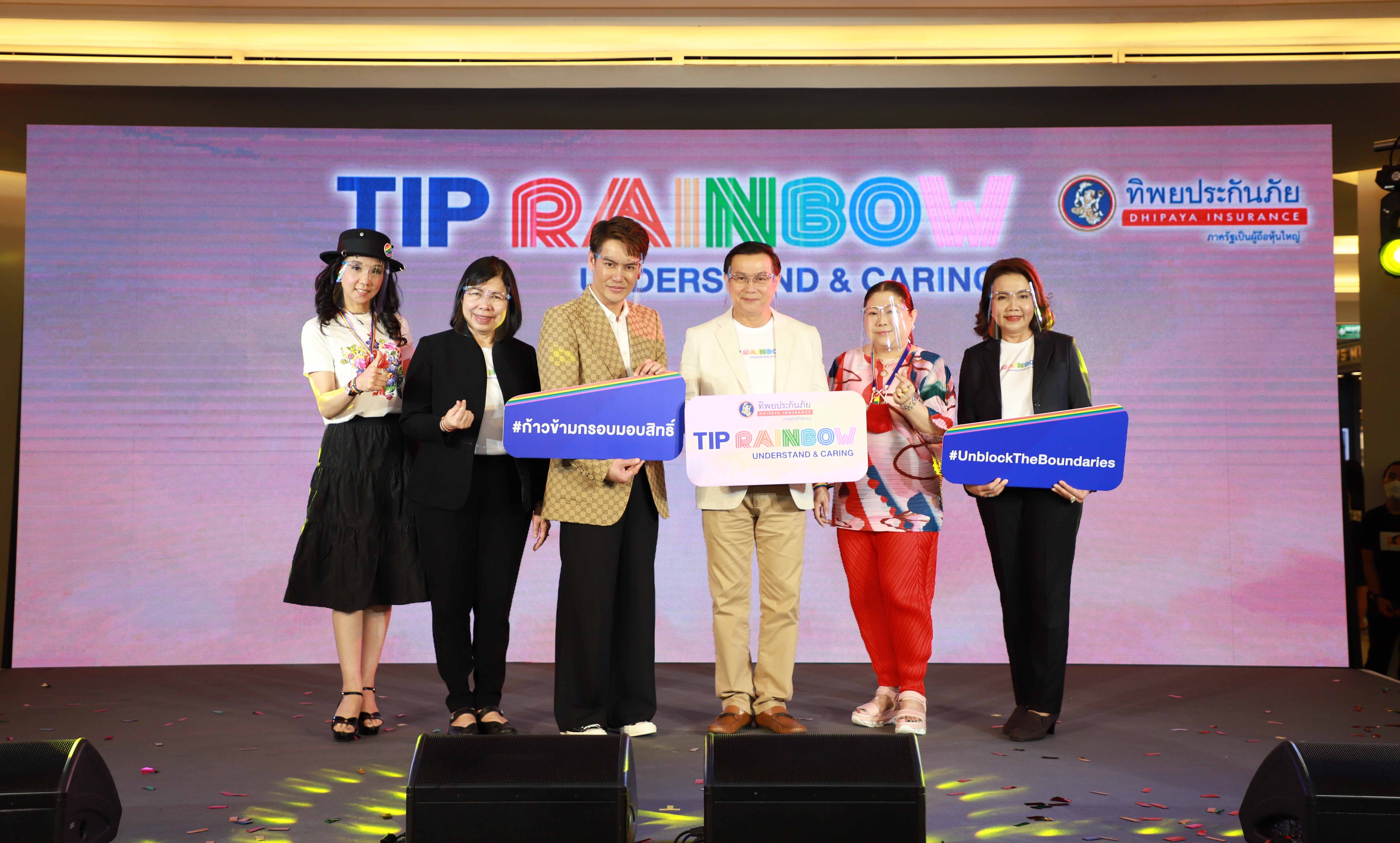 ทิพยประกันภัยฯ เปิดตัวโครงการ “TIP Rainbow” ปลดล้อคทุกข้อจำกัด