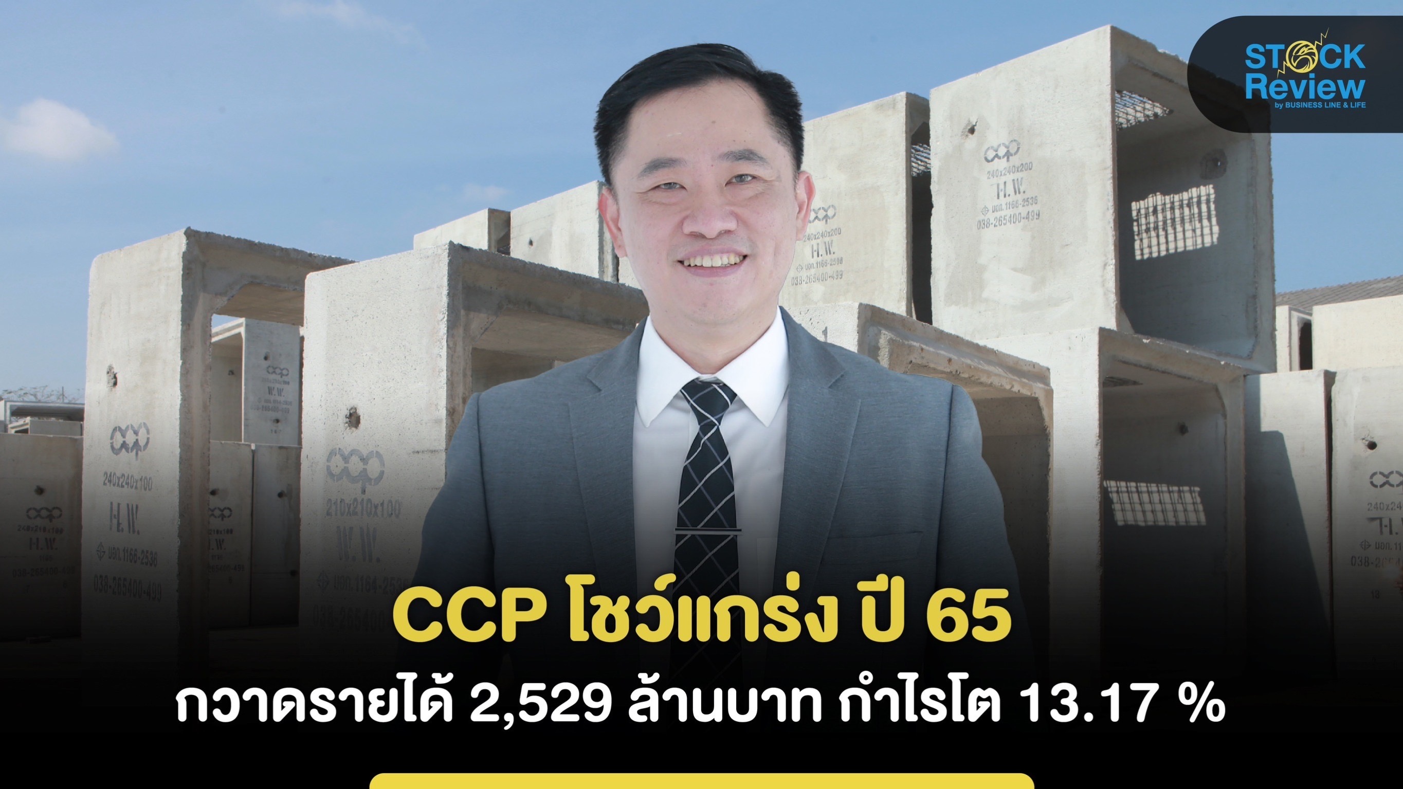 CCP โชว์แกร่งปี 65 กวาดรายได้ 2,529 ล้านบาท กำไรโต 13.17 %