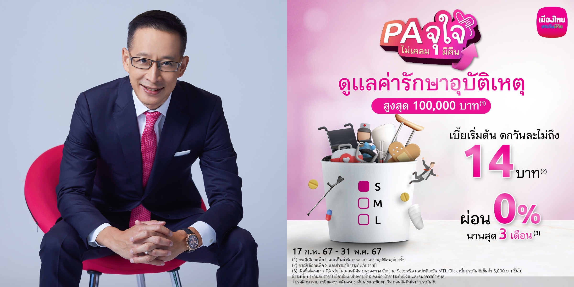 เมืองไทยประกันชีวิต  บุกประกันออนไลน์ ส่ง “PA จุใจ ไม่เคลมมีคืน”