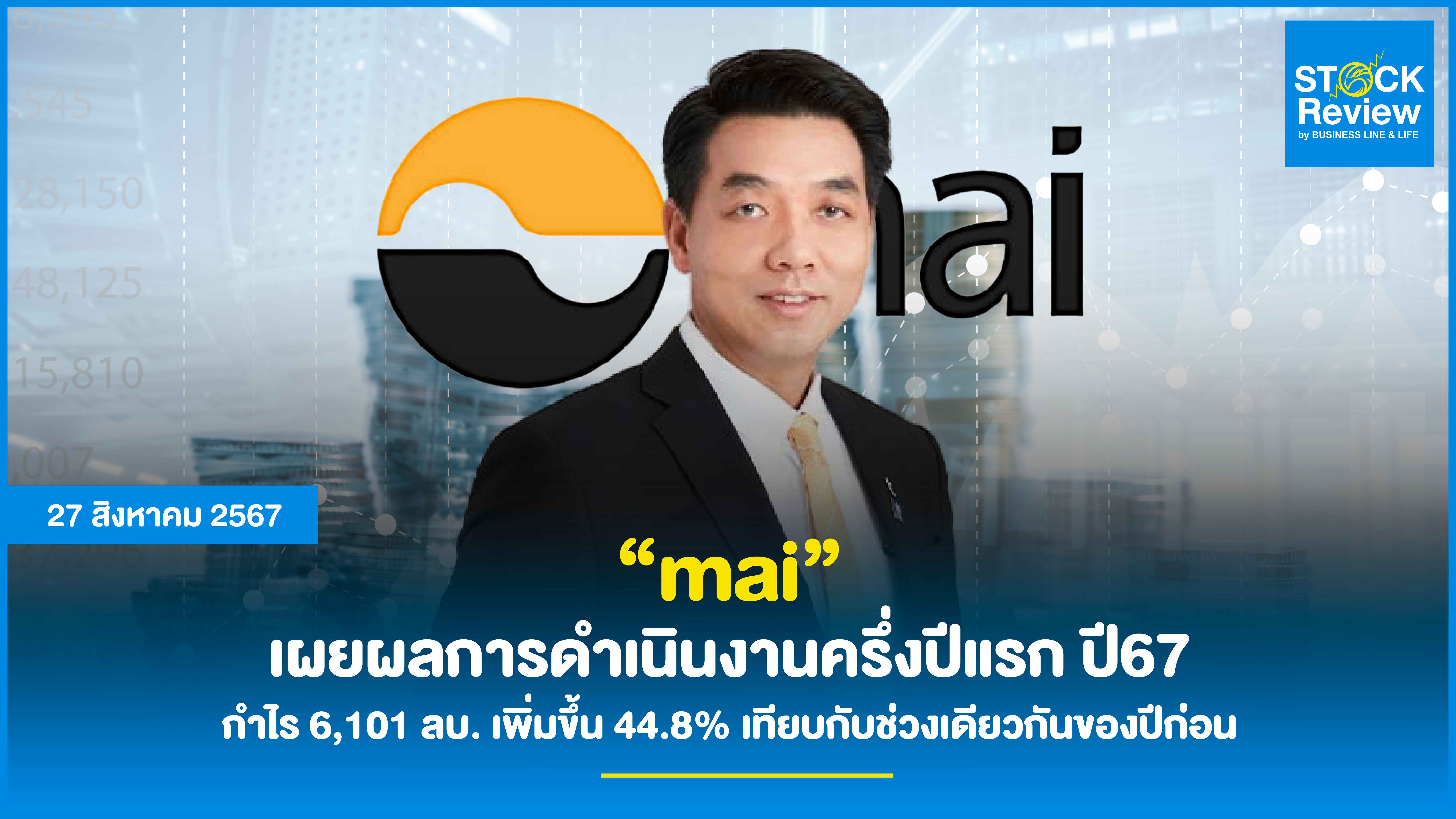 mai เผยผลการดำเนินงานครึ่งปีแรก ปี67 กำไร 6,101 ลบ. เพิ่มขึ้น 44.8% เทียบกับช่วงเดียวกันของปีก่อน