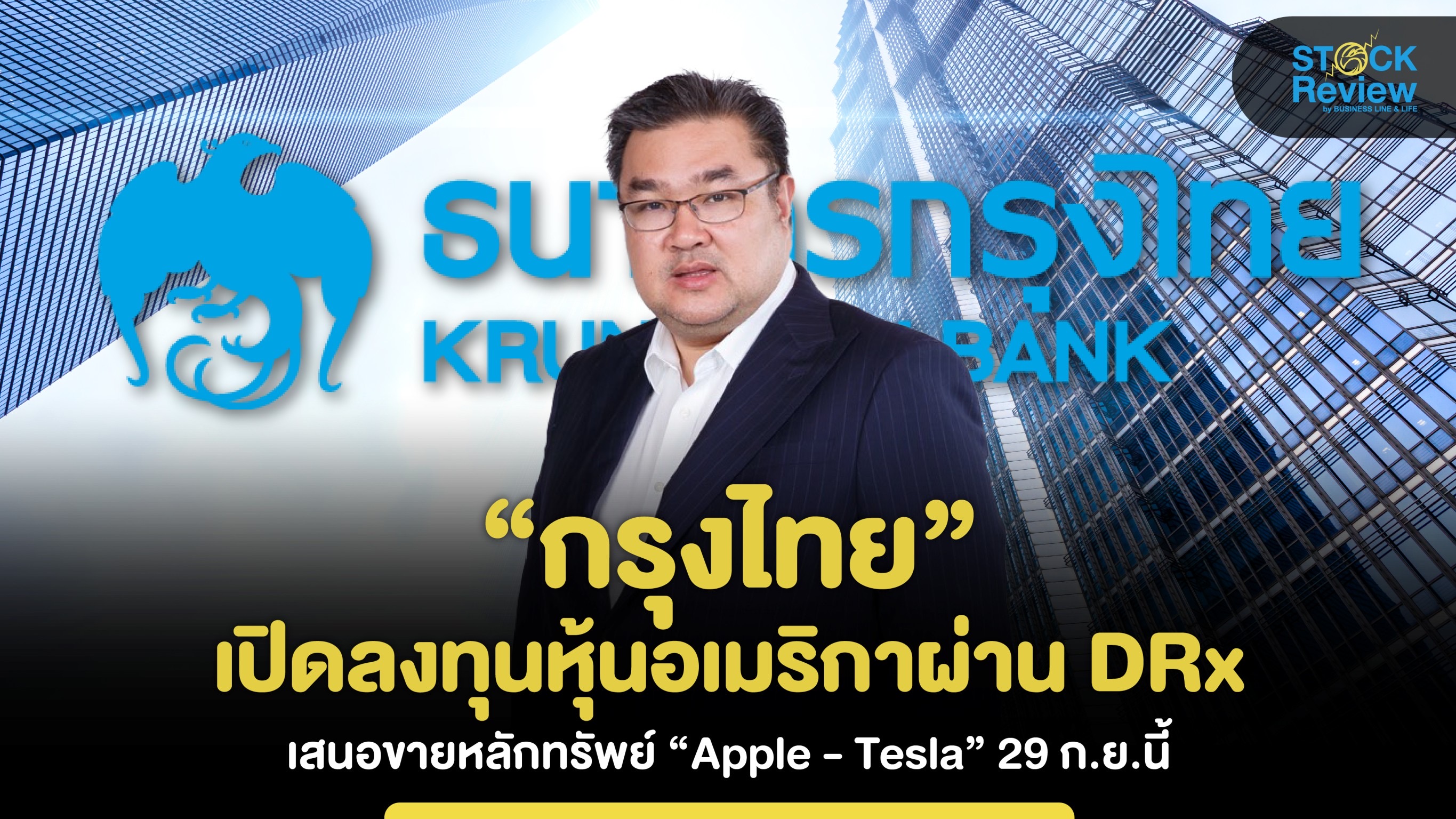 “กรุงไทย” เปิดลงทุนหุ้นอเมริกาผ่าน DRx เสนอขายหลักทรัพย์ “Apple - Tesla” 29 ก.ย.นี้