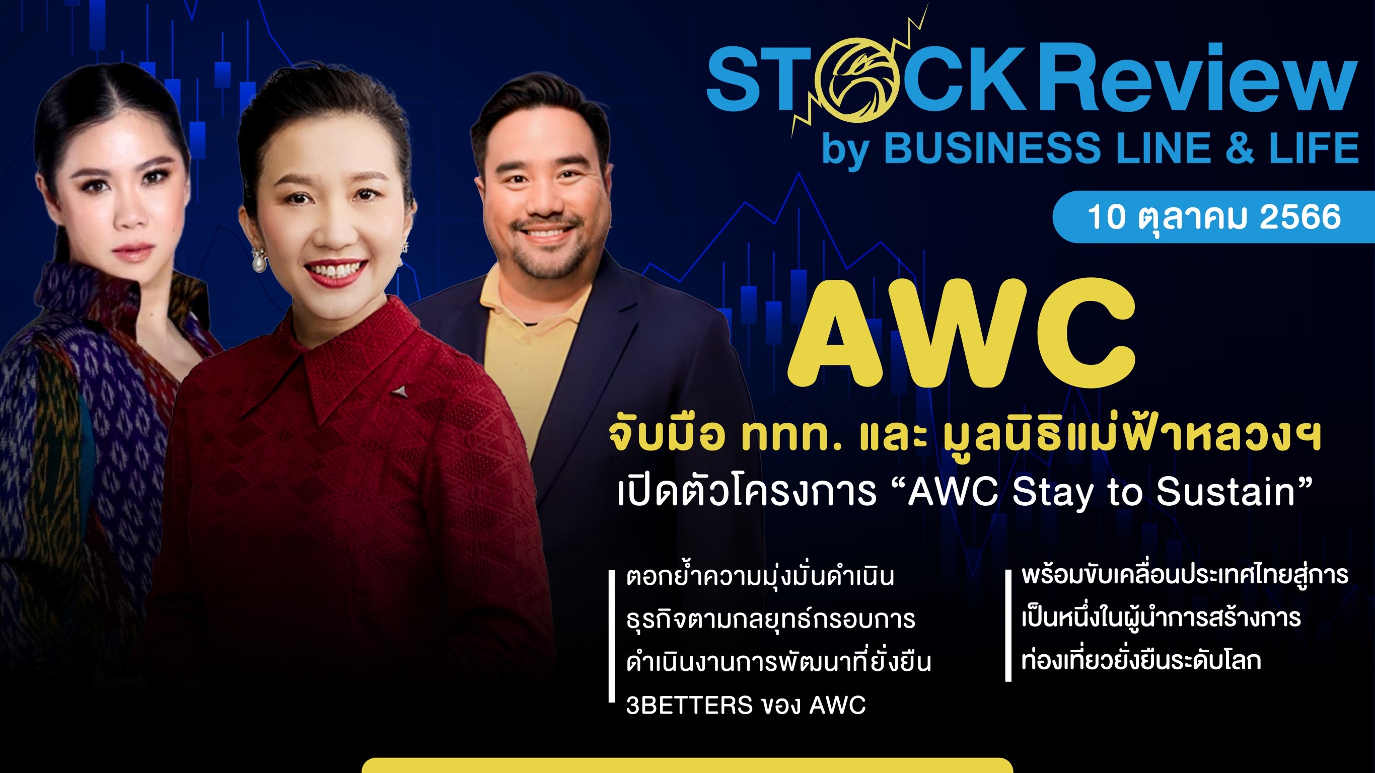 AWC จับมือ ททท. และ มูลนิธิแม่ฟ้าหลวงฯ เปิดตัวโครงการ “AWC Stay to Sustain”