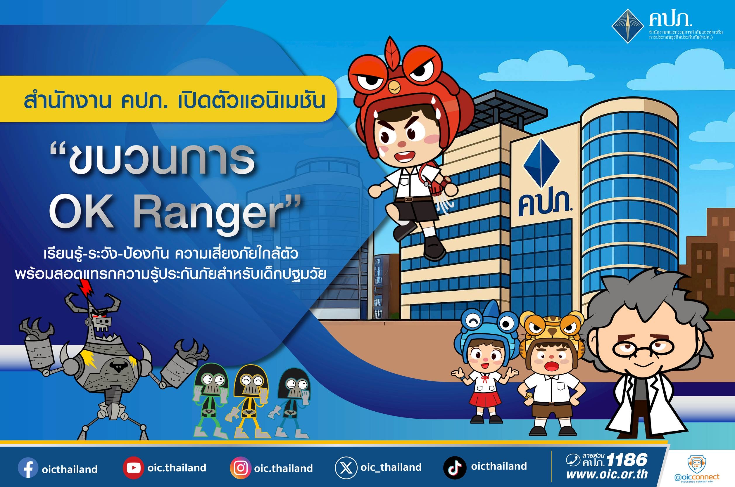 คปภ. เปิดตัวแอนิเมชัน “ขบวนการ OK Ranger” เรียนรู้-ระวัง-ป้องกัน ความเสี่ยงภัยใกล้ตัว