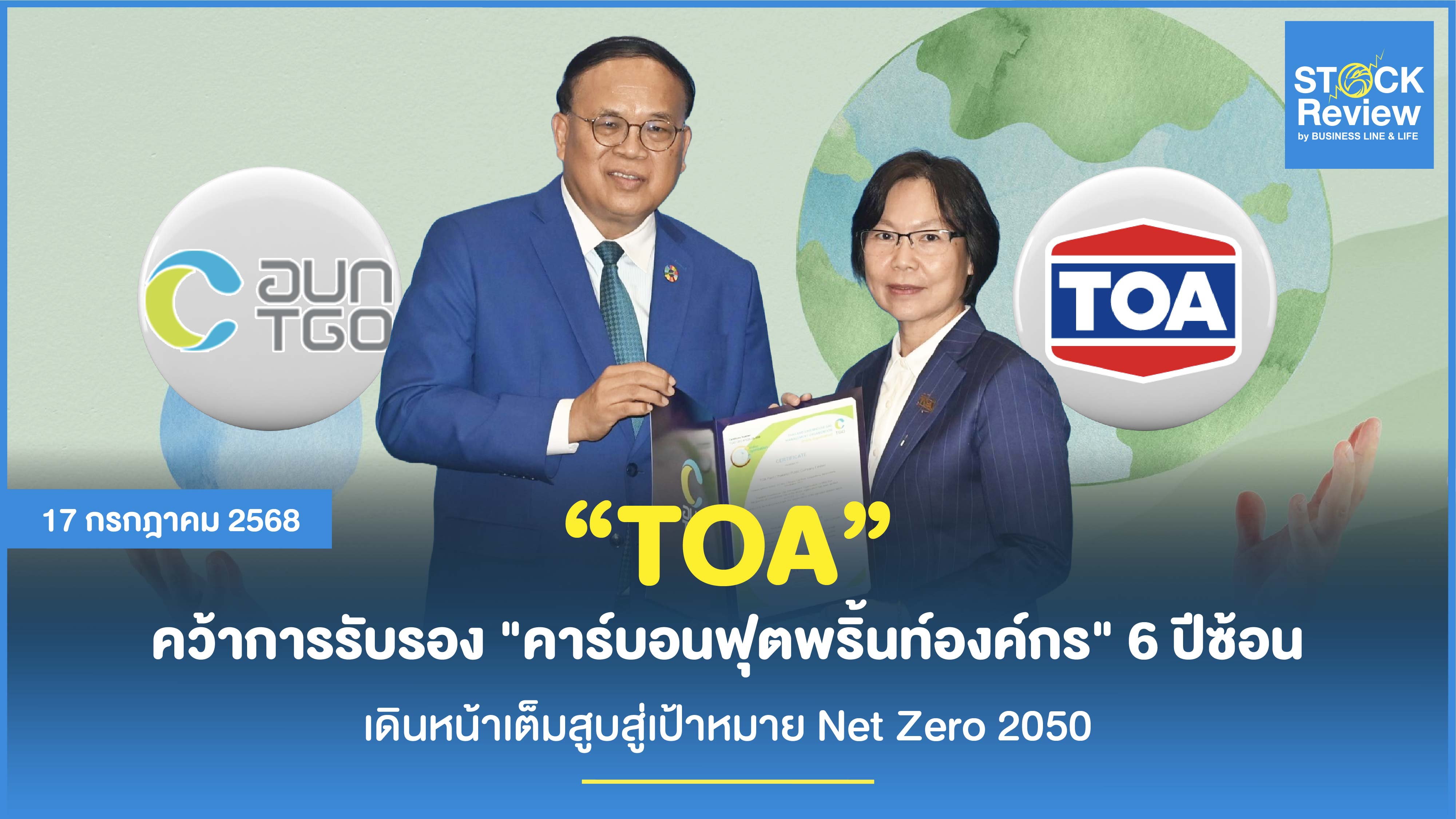 TOA คว้าการรับรอง 