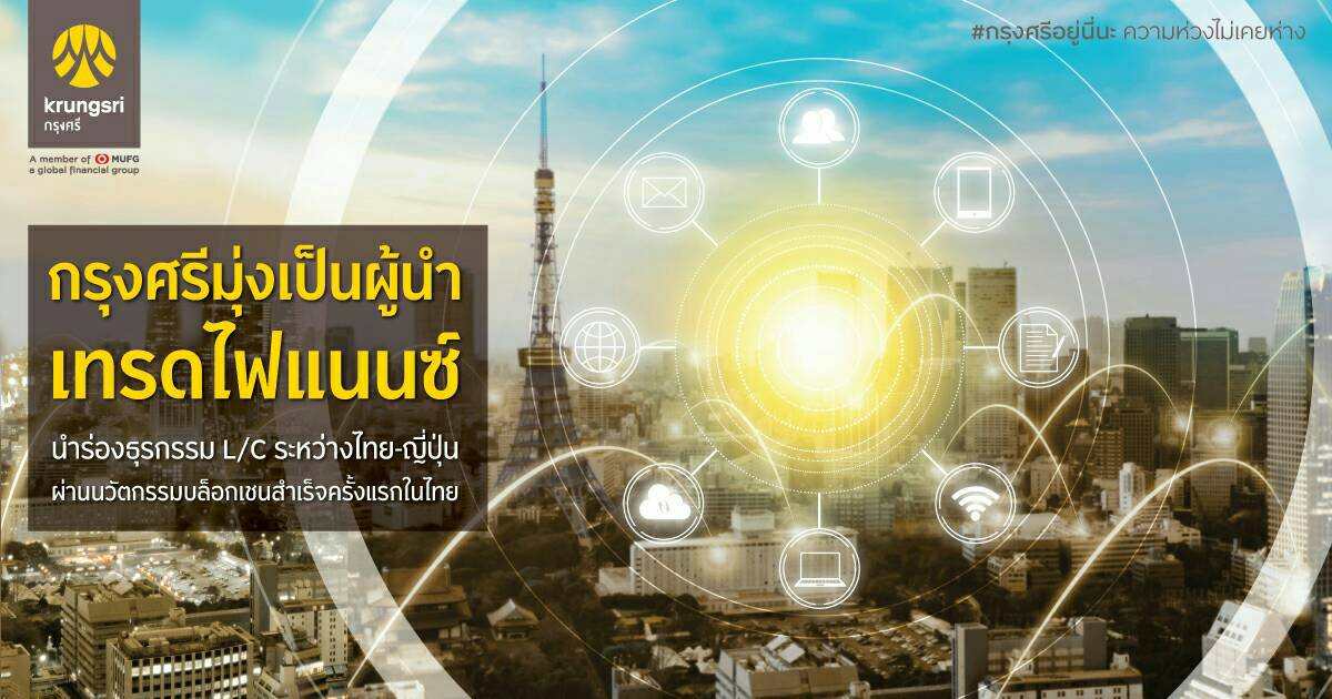 กรุงศรีมุ่งเป็นผู้นำเทรดไฟแนนซ์ นำร่องธุรกรรม L/C ระหว่างไทย-ญี่ปุ่นผ่านนวัตกรรมบล็อกเชนสำเร็จครั้งแรกในไทย