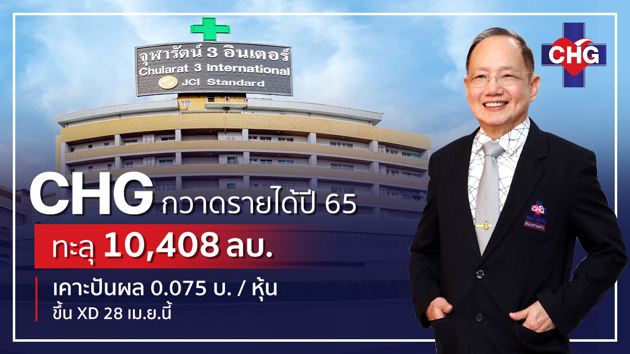 CHG  ปี 65 รายได้ทะลุ 1 หมื่นล้านบาท  บอร์ดอนุมัติจ่ายเงินปันผลอีก 0.075 บาท