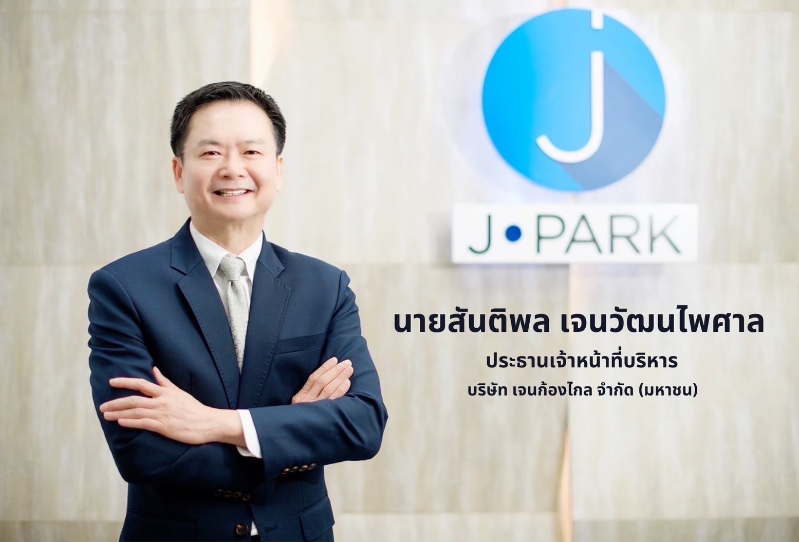 JPARK ลุยเดินสายโรดโชว์ 8 จังหวัด มั่นใจพื้นฐานแกร่ง นักลงทุนตอบรับดี