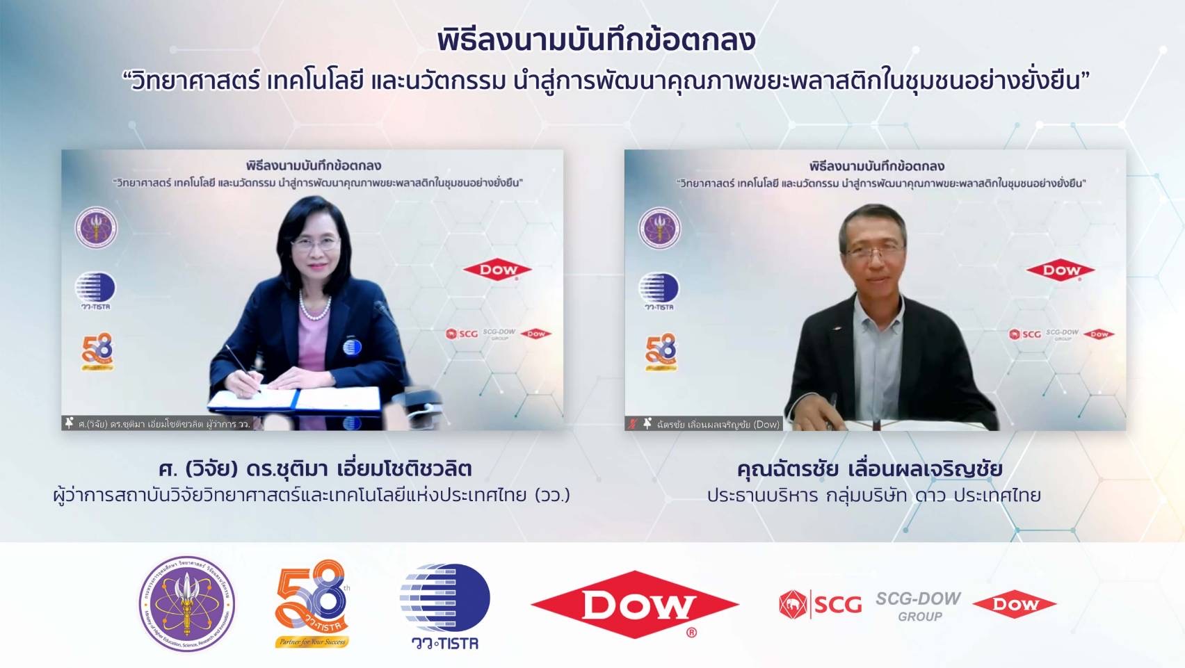 Dow - วว. ลงนาม แก้ปัญหาขยะพลาสติกด้วยงานวิจัยและเทคโนโลยีหนุนชุมชนต้นแบบ มุ่งขยายผลลดขยะอย่างยั่งยืน