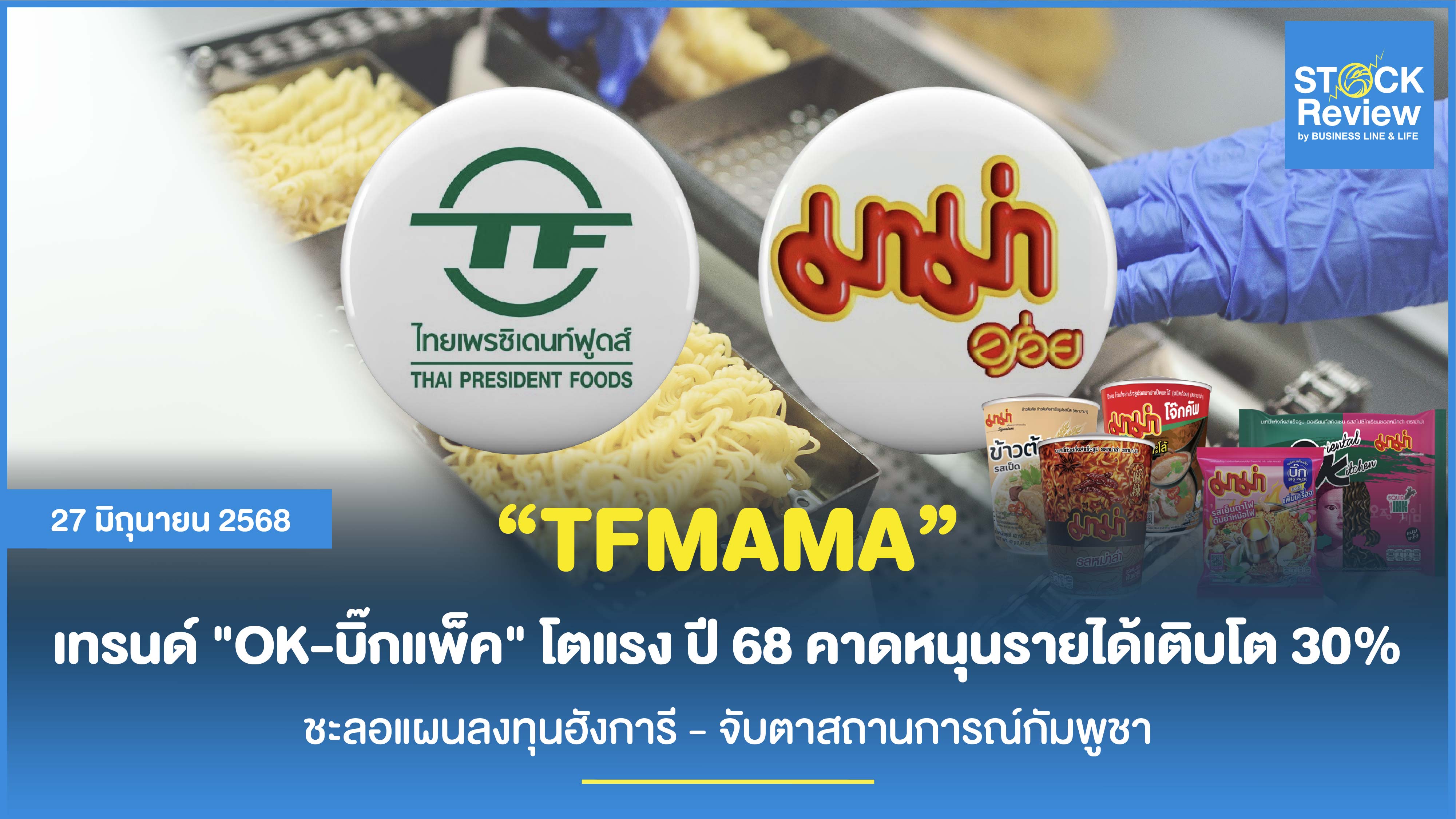 TFMAMA เทรนด์ 