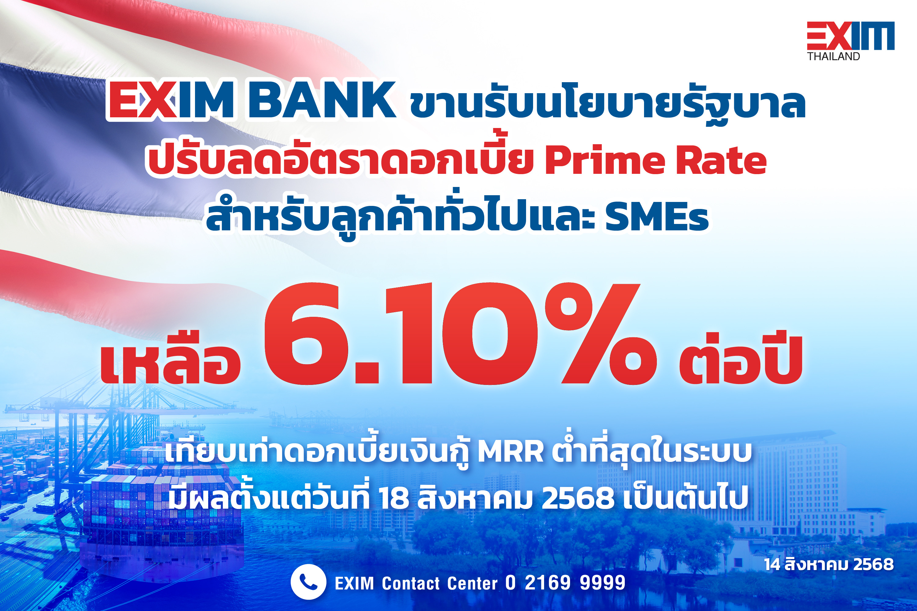 EXIM BANK ลดอัตราดอกเบี้ย Prime Rate เหลือ 6.10% ต่อปี