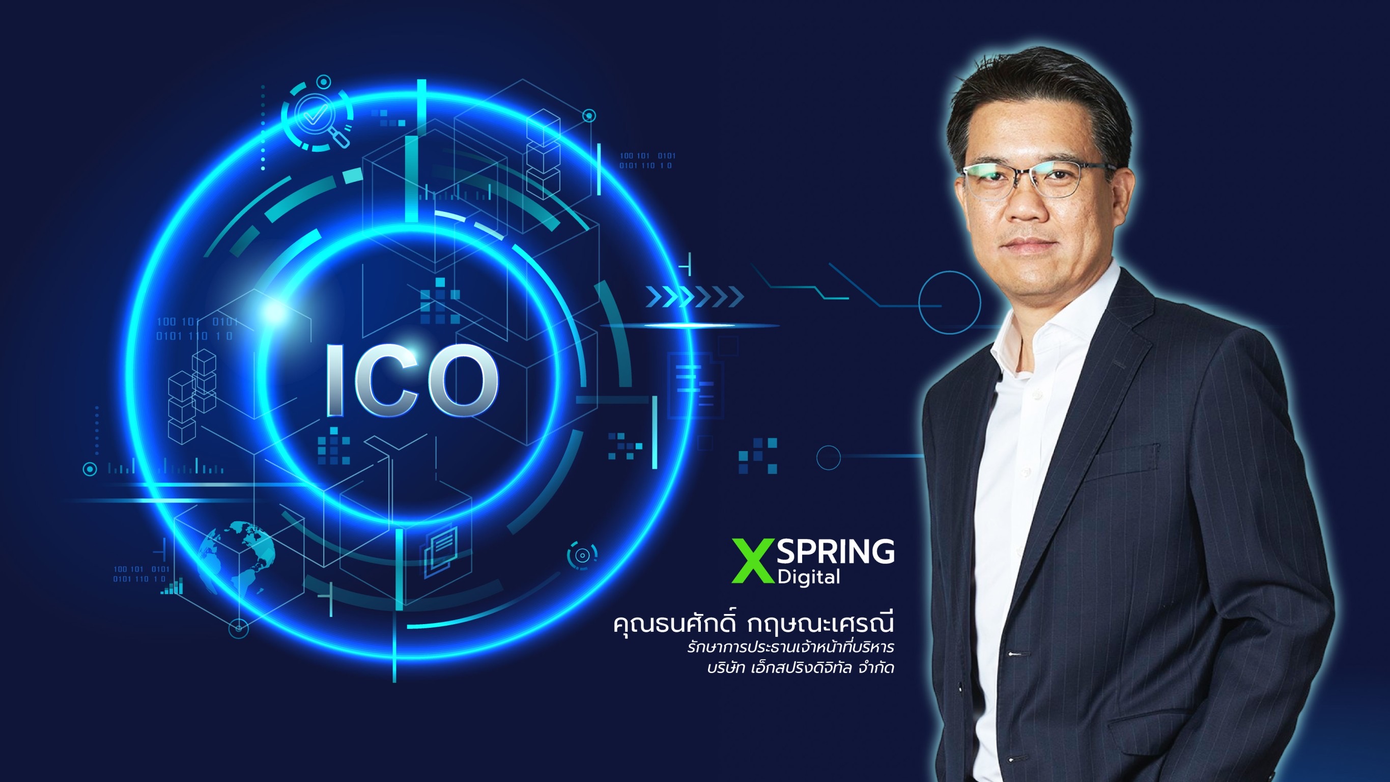 XSpring Digital โชว์พอร์ตลูกค้า ICO Portal ในมือมากกว่า 10 ราย