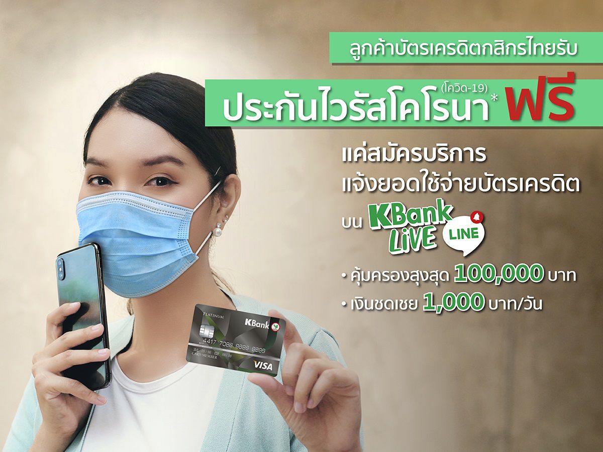 ลูกค้าบัตรเครดิตกสิกรไทย รับประกันโควิด-19 ฟรี!   แค่เปิดใช้บริการแจ้งยอดใช้จ่ายบัตรเครดิตใน LINE KBank Live