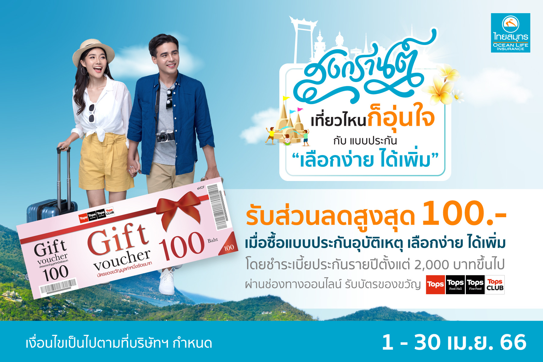 OCEAN LIFE ไทยสมุทร ชวนเที่ยวสงกรานต์ทั่วไทยให้อุ่นใจ  กับประกันภัยอุบัติเหตุส่วนบุคคลเลือกง่าย ได้เพิ่ม