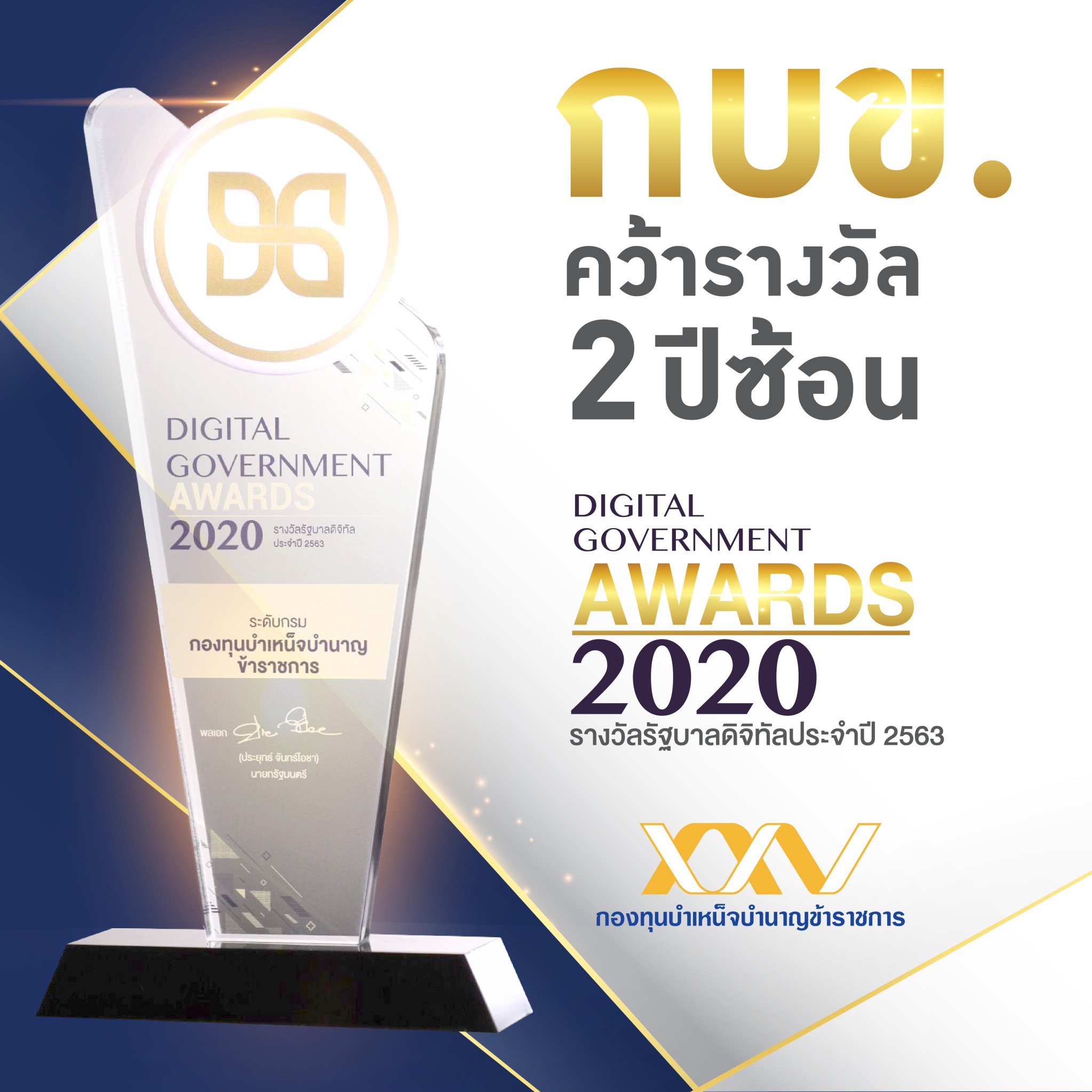 กบข. คว้ารางวัล รัฐบาลดิจิทัล 2 ปีซ้อน