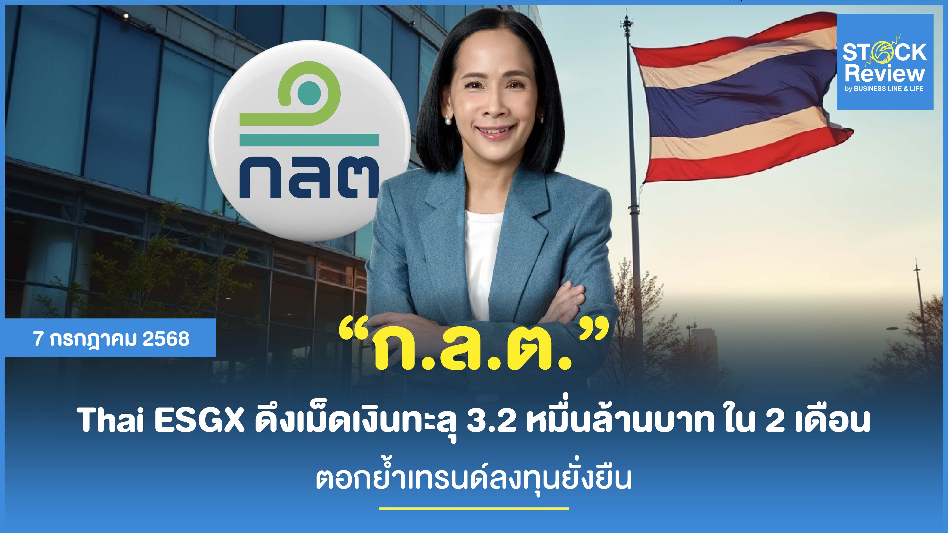 ก.ล.ต. Thai ESGX ดึงเม็ดเงินทะลุ 3.2 หมื่นล้านบาทใน 2 เดือน
