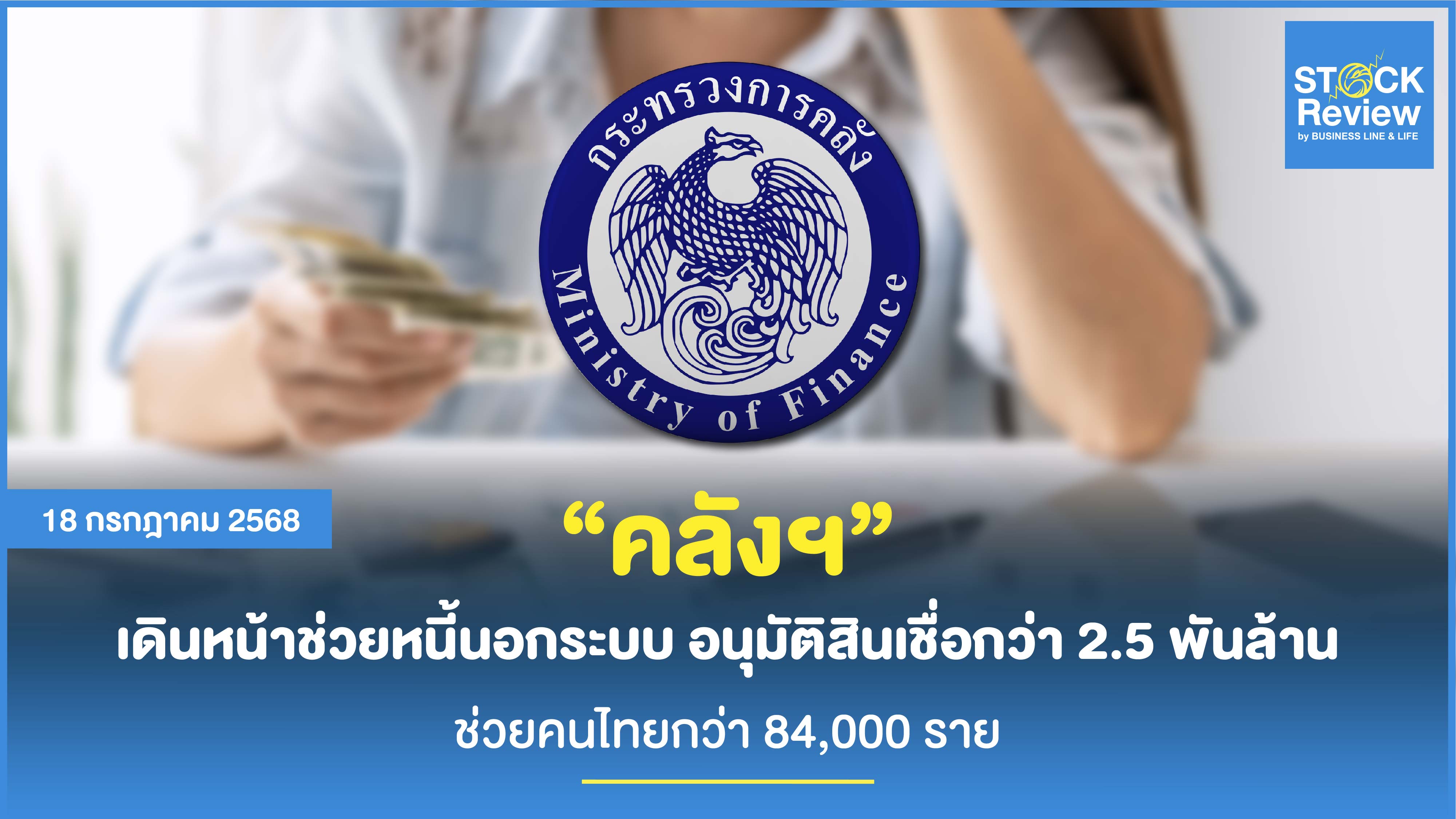 คลังฯ เดินหน้าช่วยหนี้นอกระบบ! อนุมัติสินเชื่อแล้วกว่า 2,543 ล้านบาท ช่วยคนไทยกว่า 84,000 ราย