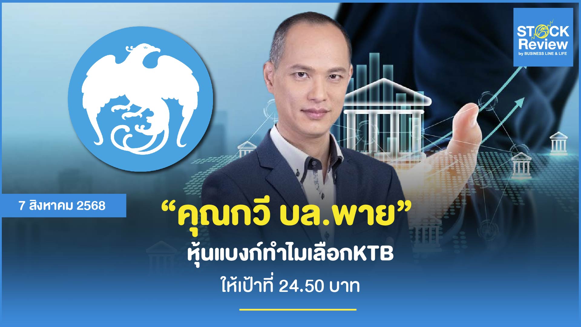 หุ้นแบงก์ทำไมเลือกKTB