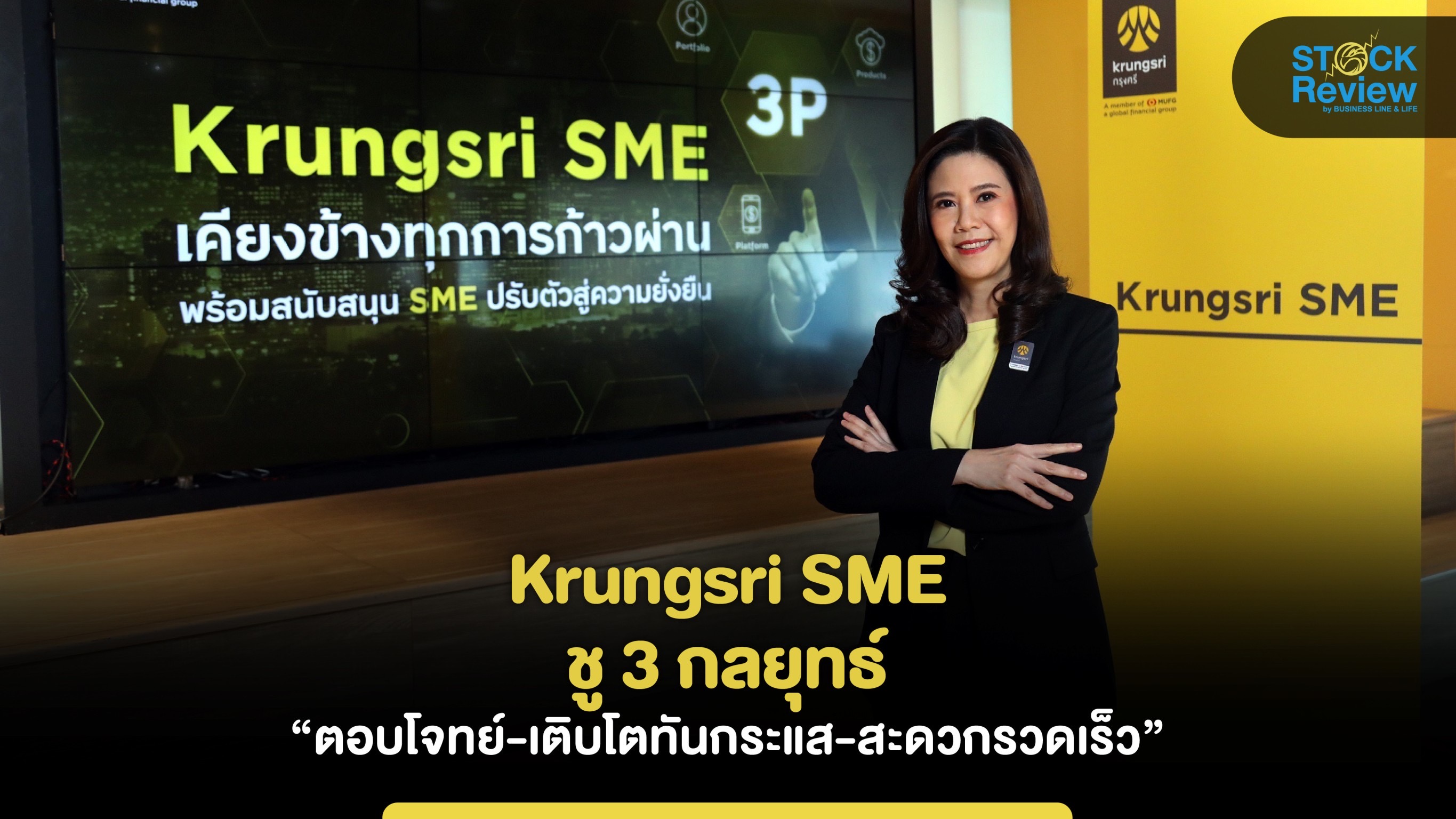 Krungsri SME  ชู 3 กลยุทธ์ “ตอบโจทย์-เติบโตทันกระแส-สะดวกรวดเร็ว”