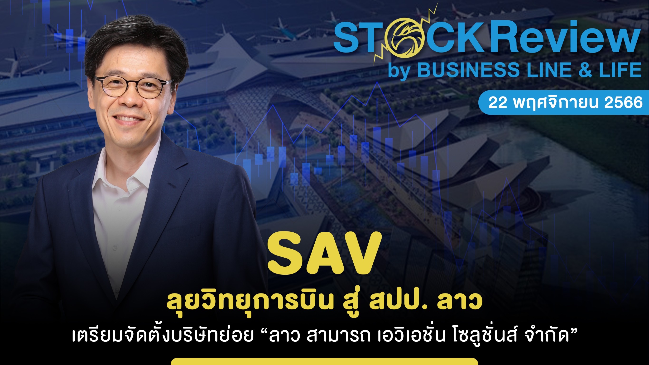 SAV ลุยวิทยุการบินสู่สปป. ลาว