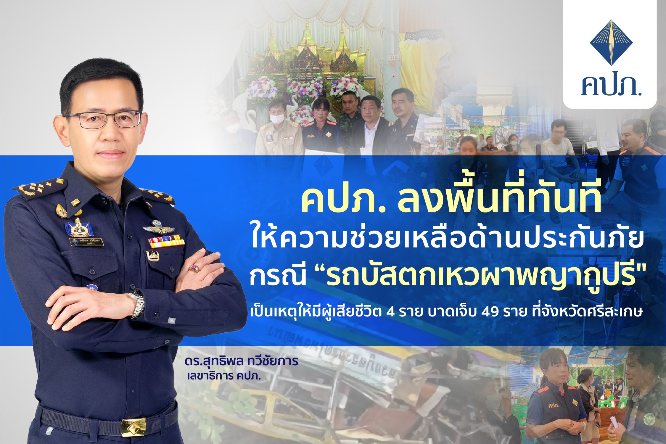 คปภ. ลงพื้นที่ทันทีให้ความช่วยเหลือด้านประกันภัย กรณี “รถบัสตกเหวผาพญากูปรี