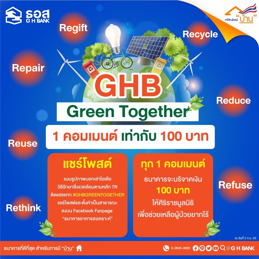 ธอส.ชวนร่วมกิจกรรม “GHB Green Together”ผ่าน Facebook ธนาคาร  ทุกโพสต์ ธอส.สมทบทุนช่วยเหลือผู้ป่วยยากไร้ศิริราชมูลนิธิ