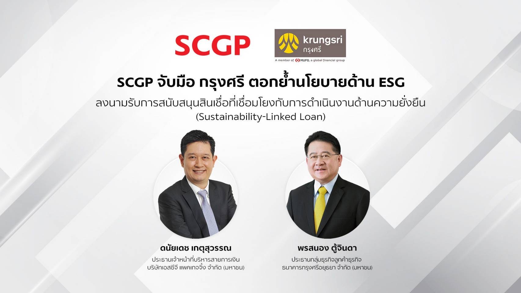 SCGP จับมือ กรุงศรี ตอกย้ำนโยบายด้าน ESG ลงนามรับการสนับสนุนสินเชื่อที่เชื่อมโยงกับการดำเนินงานด้านความยั่งยืน