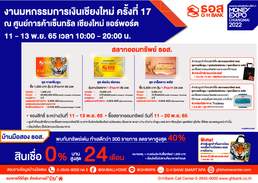 ธอส. จัดโปรเด็ด “มหกรรมการเงินเชียงใหม่ ครั้งที่ 17” สินเชื่อบ้านดอกเบี้ยปีแรกเพียง 2.60% ต่อปี 11-13 พ.ย.นี้ ศูนย์การค้าเซ็นทรัล เชียงใหม่ แอร์พอร์ต