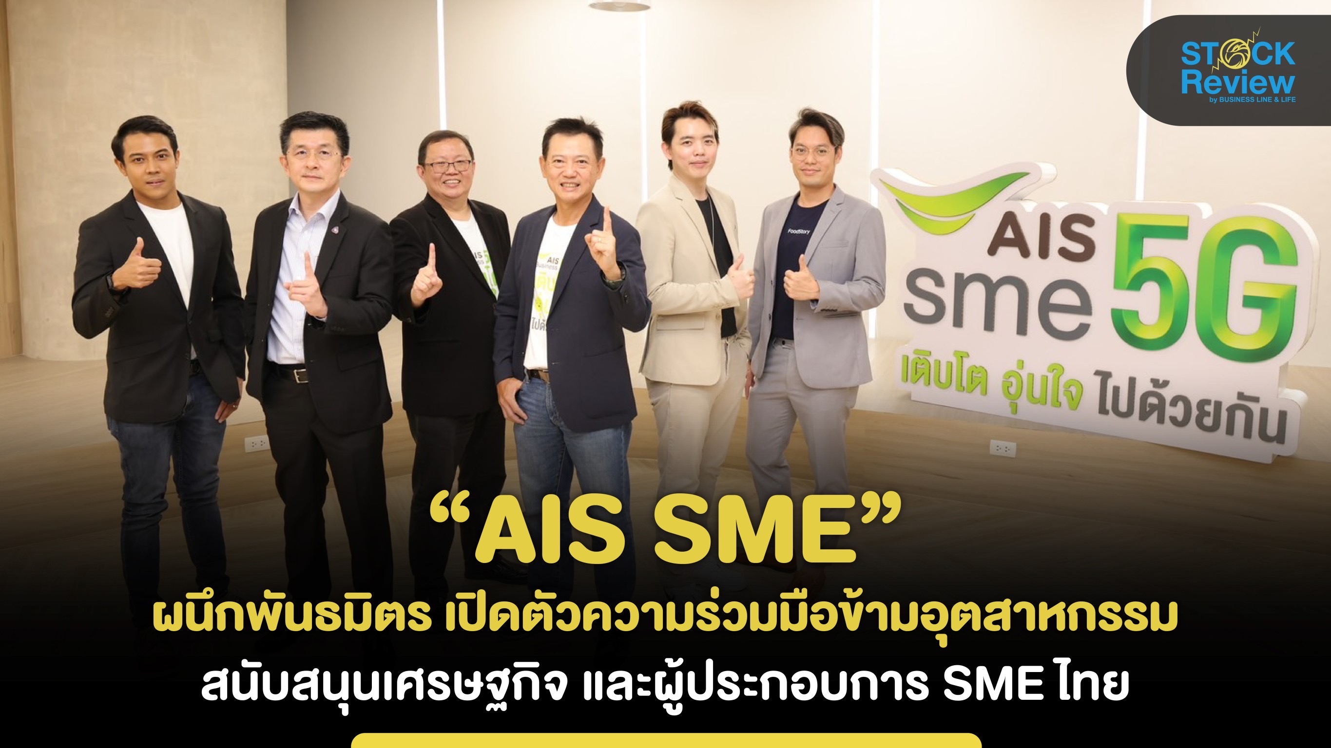 “AIS SME”ผนึกพันธมิตร เปิดตัวความร่วมมือข้ามอุตสาหกรรม