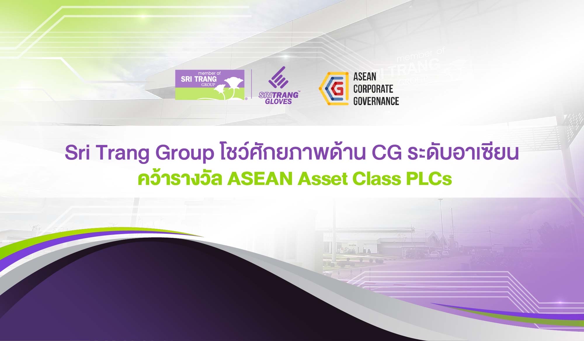 Sri Trang Group โชว์ศักยภาพด้าน CG ระดับอาเซียน คว้ารางวัล ASEAN Asset Class PLCs จากโครงการ ASEAN CG Scorecard