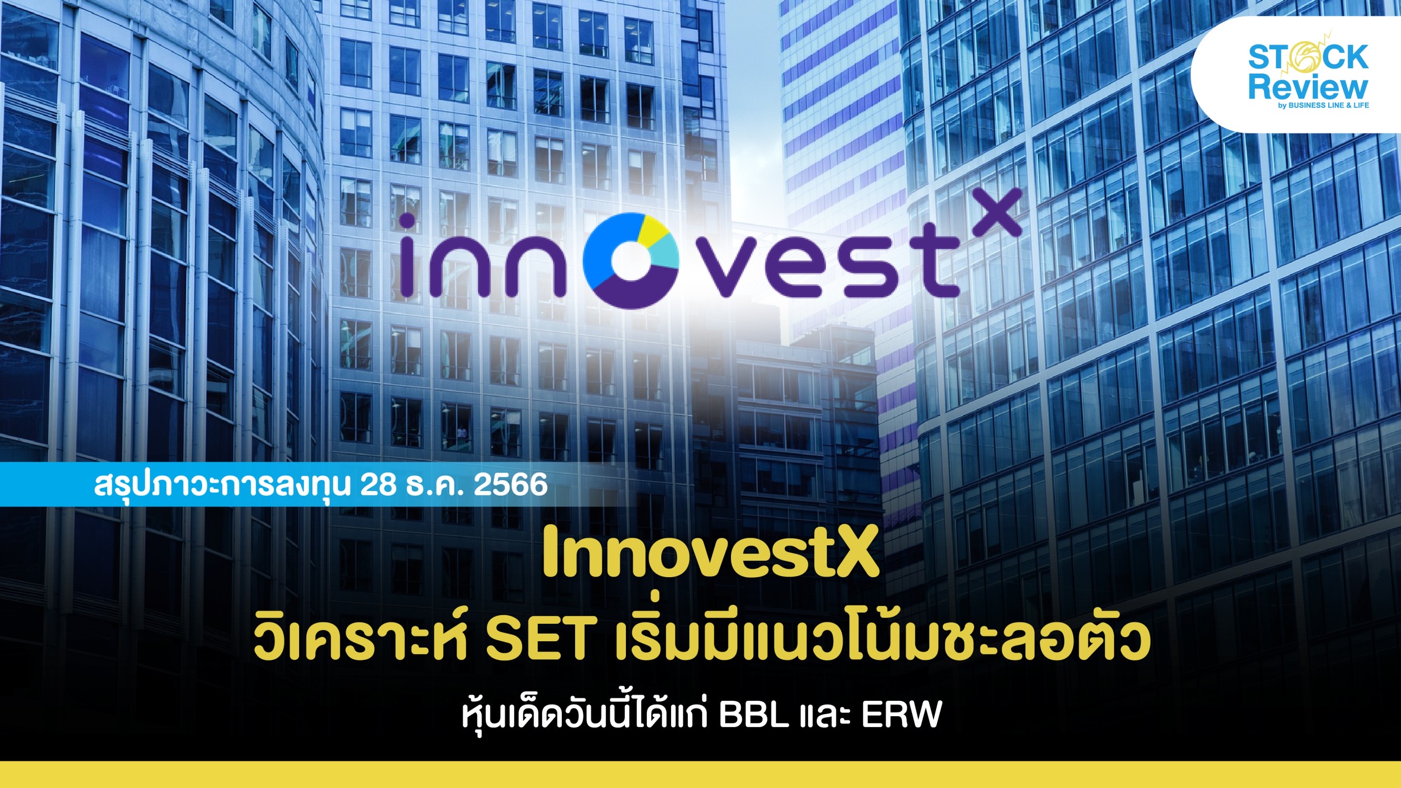 InnovestX วิเคราะห์ SET เริ่มมีแนวโน้มชะลอตัว หุ้นเด็ดวันนี้ได้แก่ BBL และ ERW