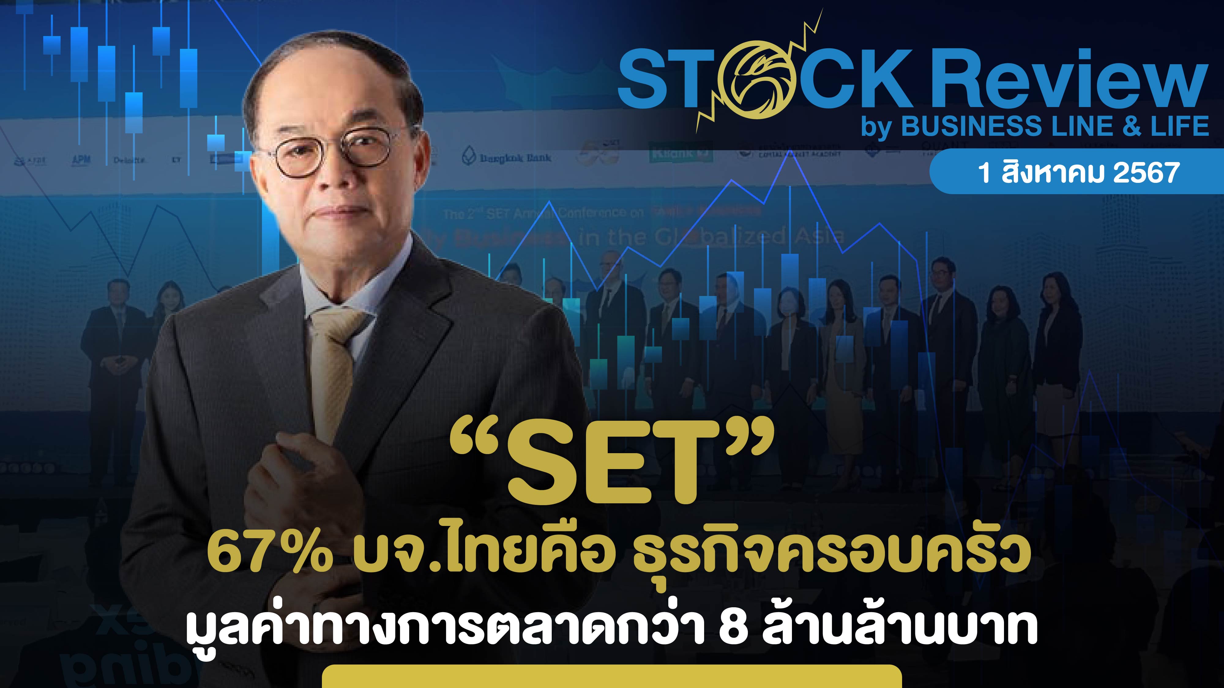 SET 67% บจ.ไทยคือธุรกิจครอบครัว Market cap.กว่า 8 ล้านล้านบาท
