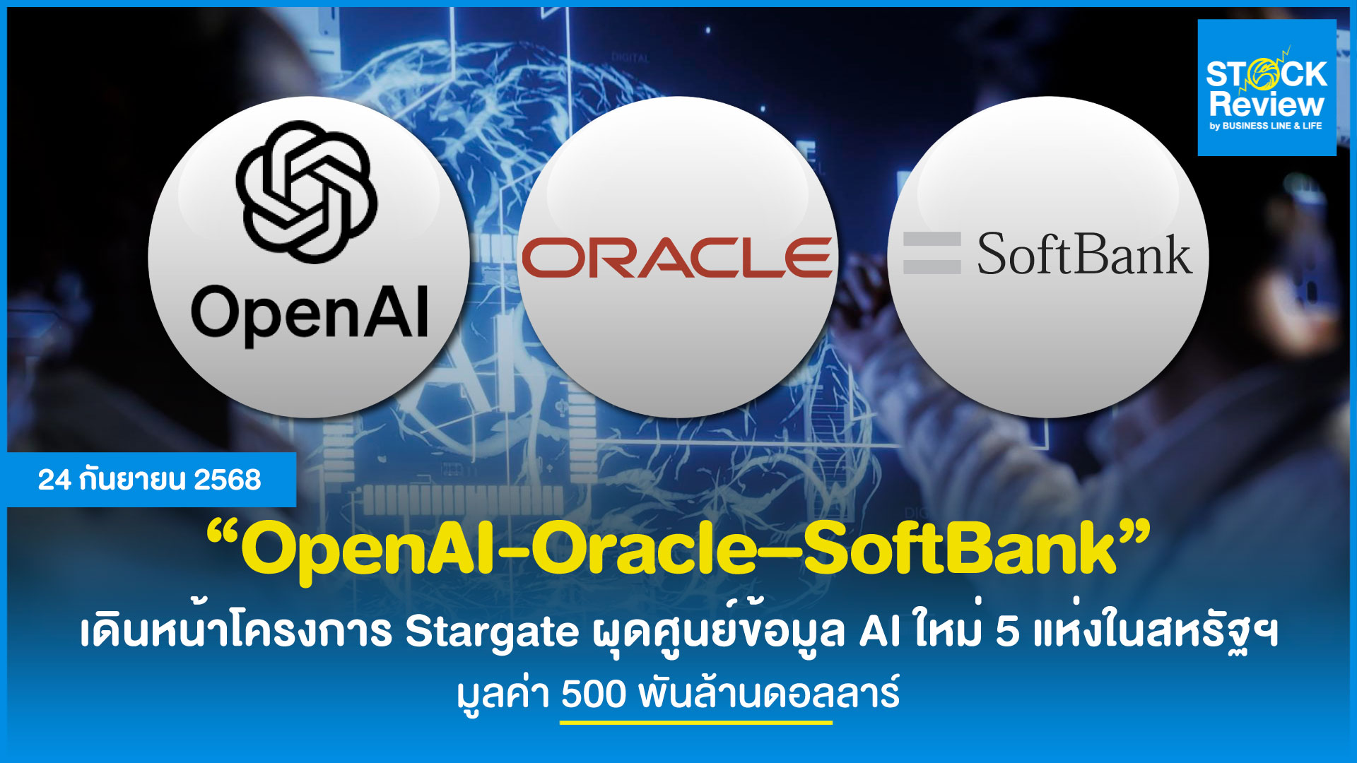 OpenAI จับมือพันธมิตร อัดฉีด 5 แสนล้านดอลลาร์ ลุยโปรเจกต์ Stargate