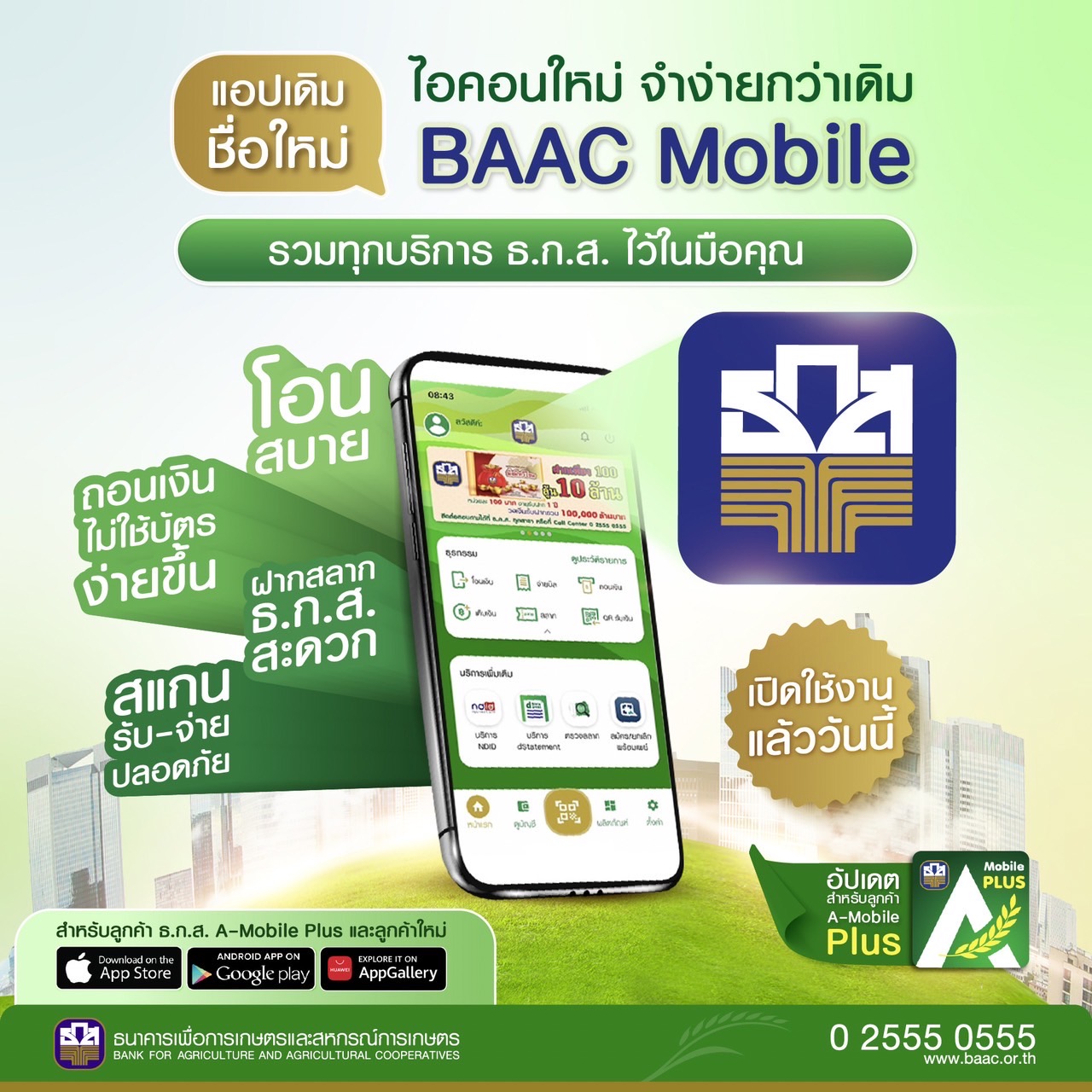 ธ.ก.ส. ปรับโฉมแอปพลิเคชัน A-Mobile Plus สู่ BAAC Mobile