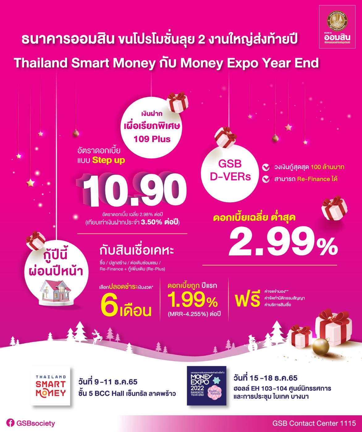 ออมสิน ขนโปรโมชั่นลุย 2 งานใหญ่ส่งท้ายปี Thailand Smart Money กับ Money Expo Year End ชูเงินฝากเผื่อเรียกพิเศษ 109 Plus ดอกเบี้ยขั้นบันได สูงสุด 10.90%ต่อปี