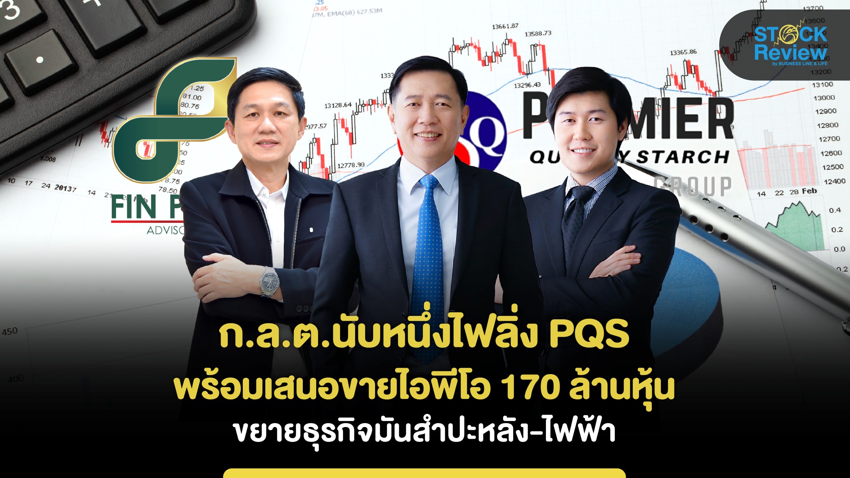 ก.ล.ต.นับหนึ่งไฟลิ่ง PQS พร้อมเสนอขายไอพีโอ 170 ล้านหุ้น