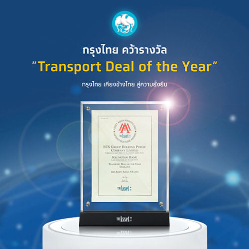 กรุงไทยคว้ารางวัล ‘Transport Deal of the Year’ ตอกย้ำผู้นำสถาบันการเงินเคียงข้างธุรกิจเติบโตอย่างยั่งยืน