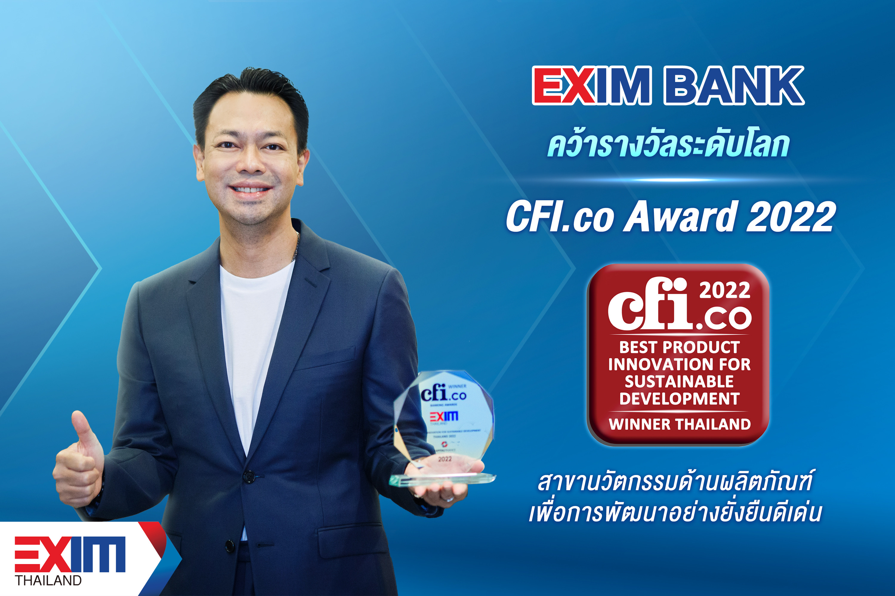 EXIM BANK คว้ารางวัลระดับโลก CFI.co Award 2022