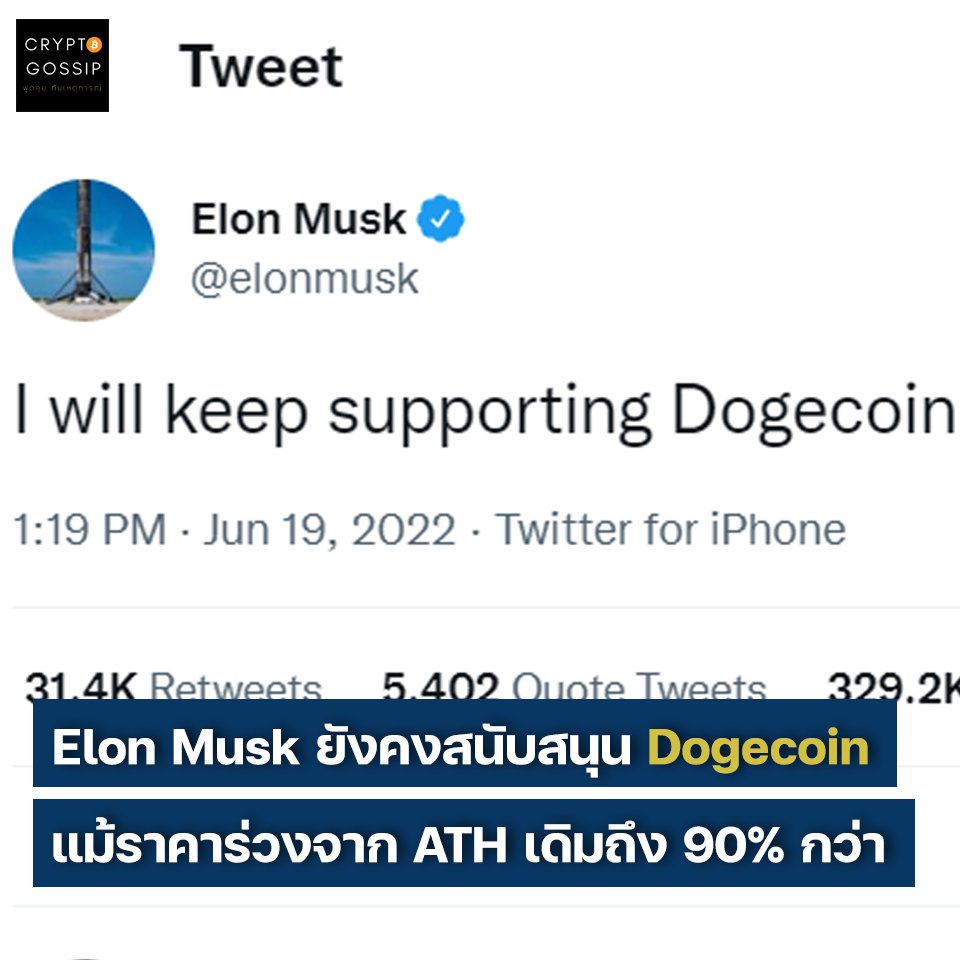 Elon Musk ยังคงสนับสนุน Dogecoin แม้ราคาจะร่วงจาก ATH เดิมถึง 90% กว่า