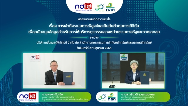 ก.ล.ต. ผนึก NDID ร่วมพิสูจน์และยืนยันตัวตนบุคคลในโลกดิจิทัล