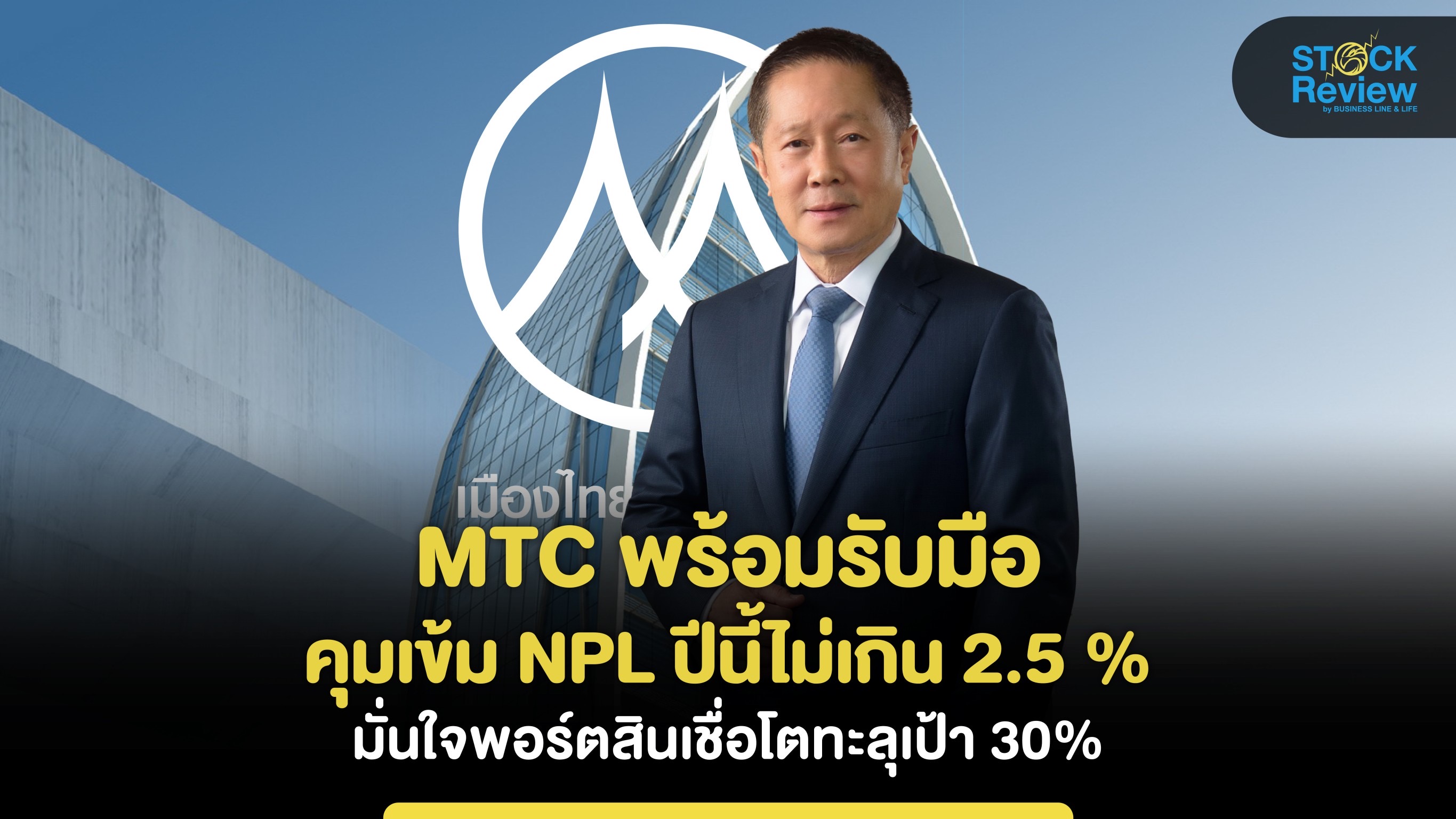 MTC พร้อมรับมือ คุมเข้ม NPL ปีนี้ไม่เกิน 2.5 % มั่นใจพอร์ตสินเชื่อโตทะลุเป้า 30%