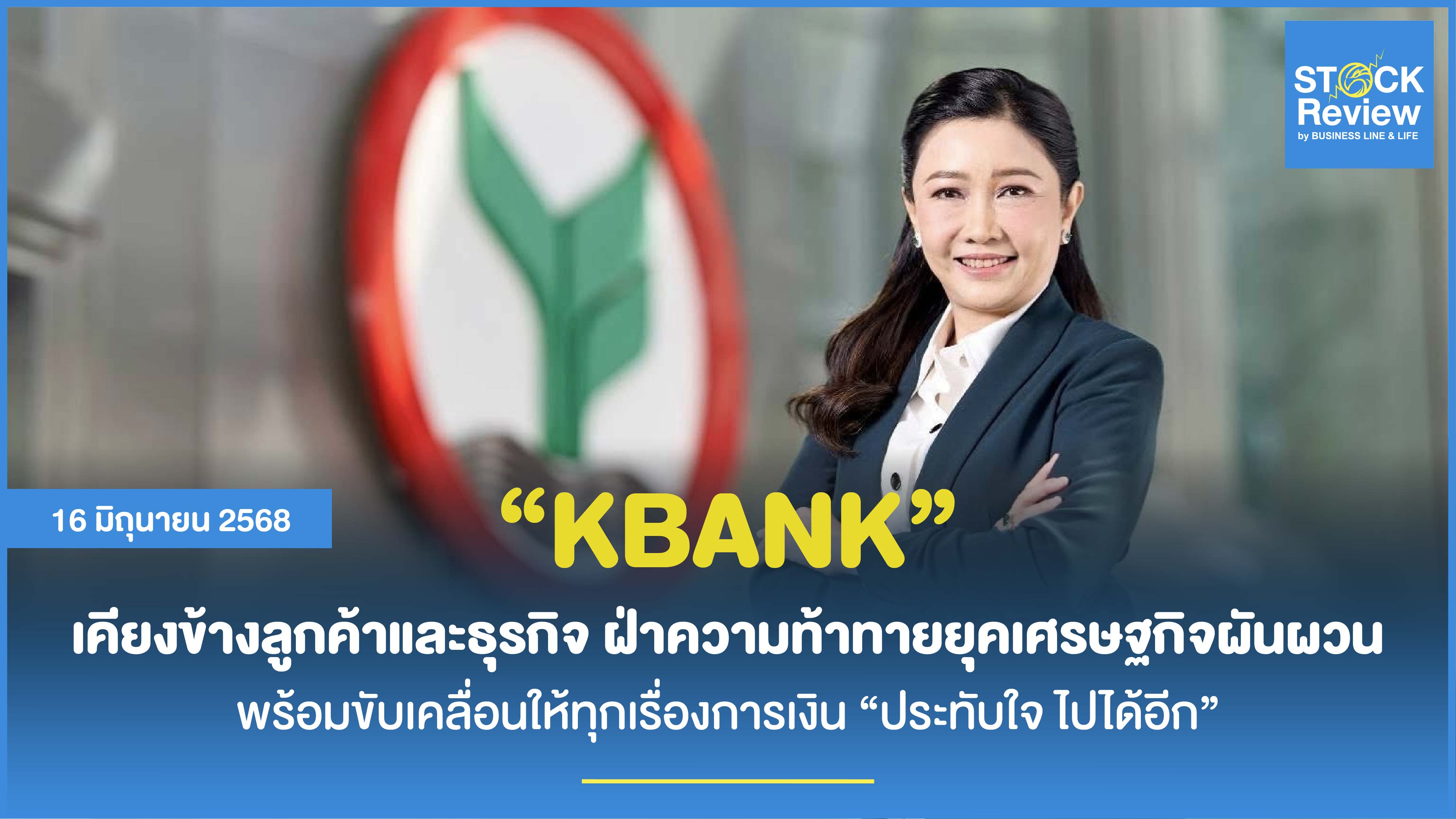 กสิกรไทย ยืนหยัดเคียงข้างลูกค้าและธุรกิจ ฝ่าเศรษฐกิจผันผวน ชูแนวคิด “ประทับใจ ไปได้อีก”