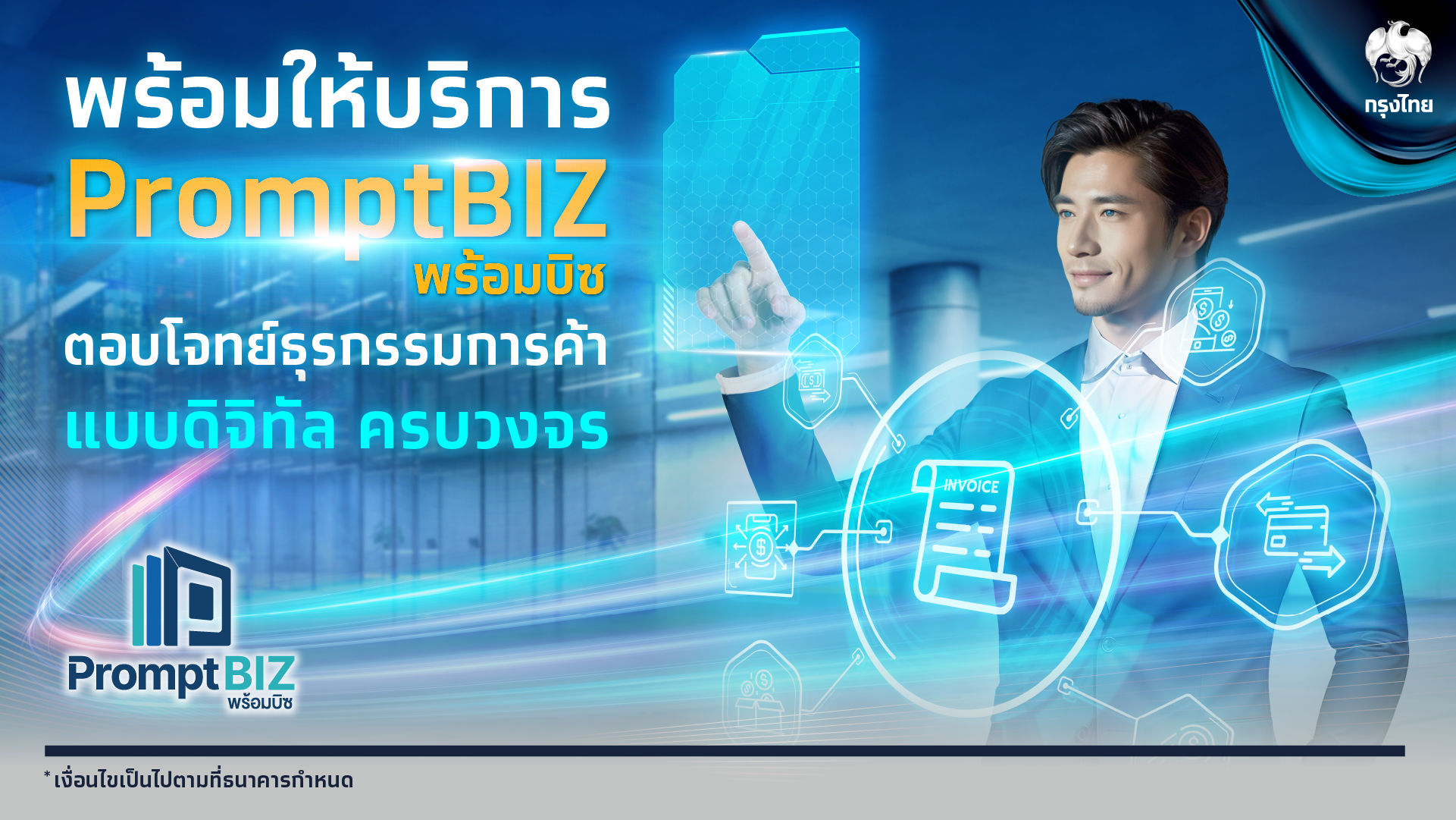 “กรุงไทย” พร้อมให้บริการ “PromptBIZ” ผ่านดิจิทัลแพลตฟอร์ม Krungthai BUSINESS
