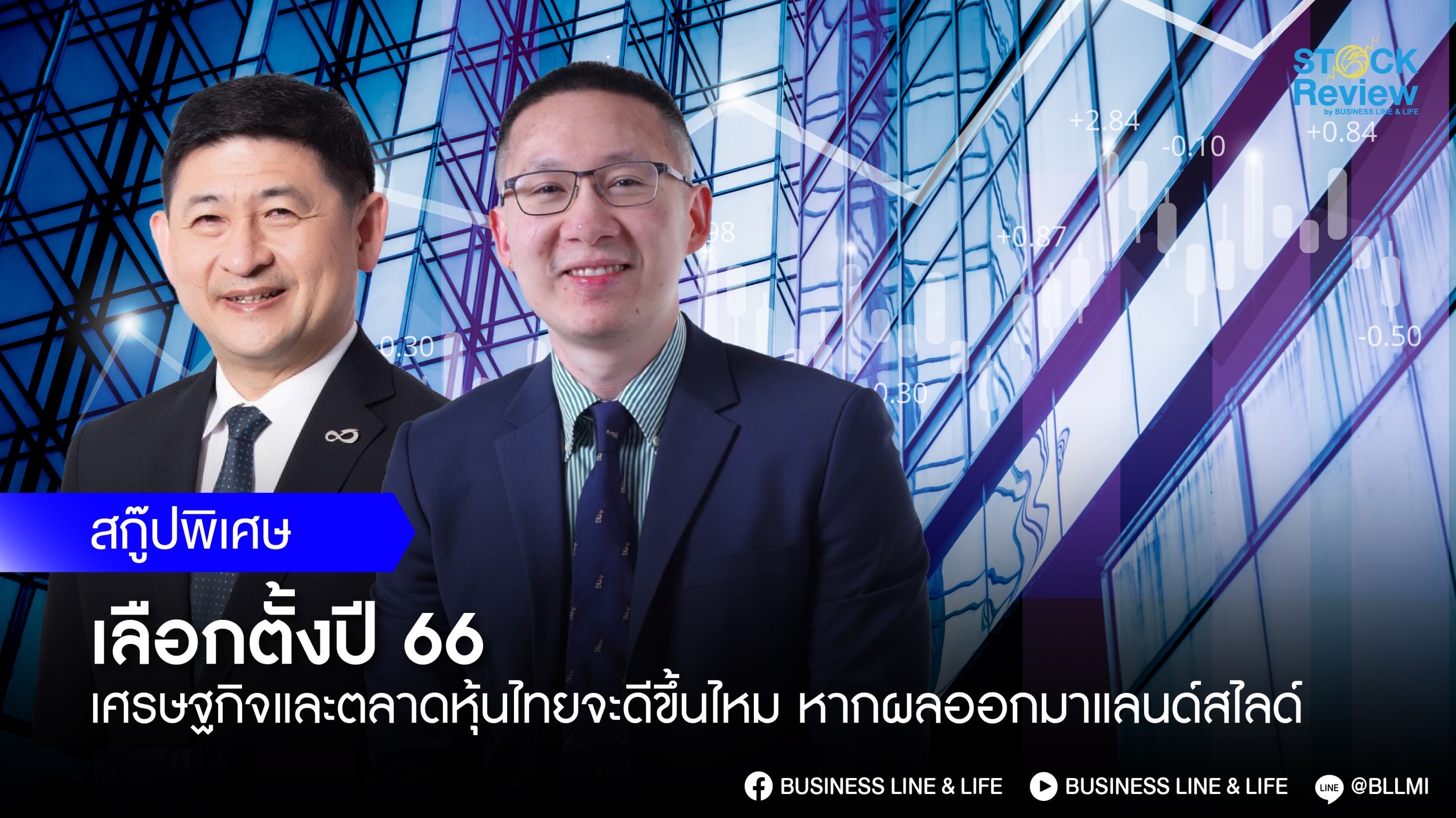 จับตาเลือกตั้งปี 66 เศรษฐกิจและตลาดหุ้นไทยจะดีขึ้นไหมหากผลออกมาแลนด์สไลด์