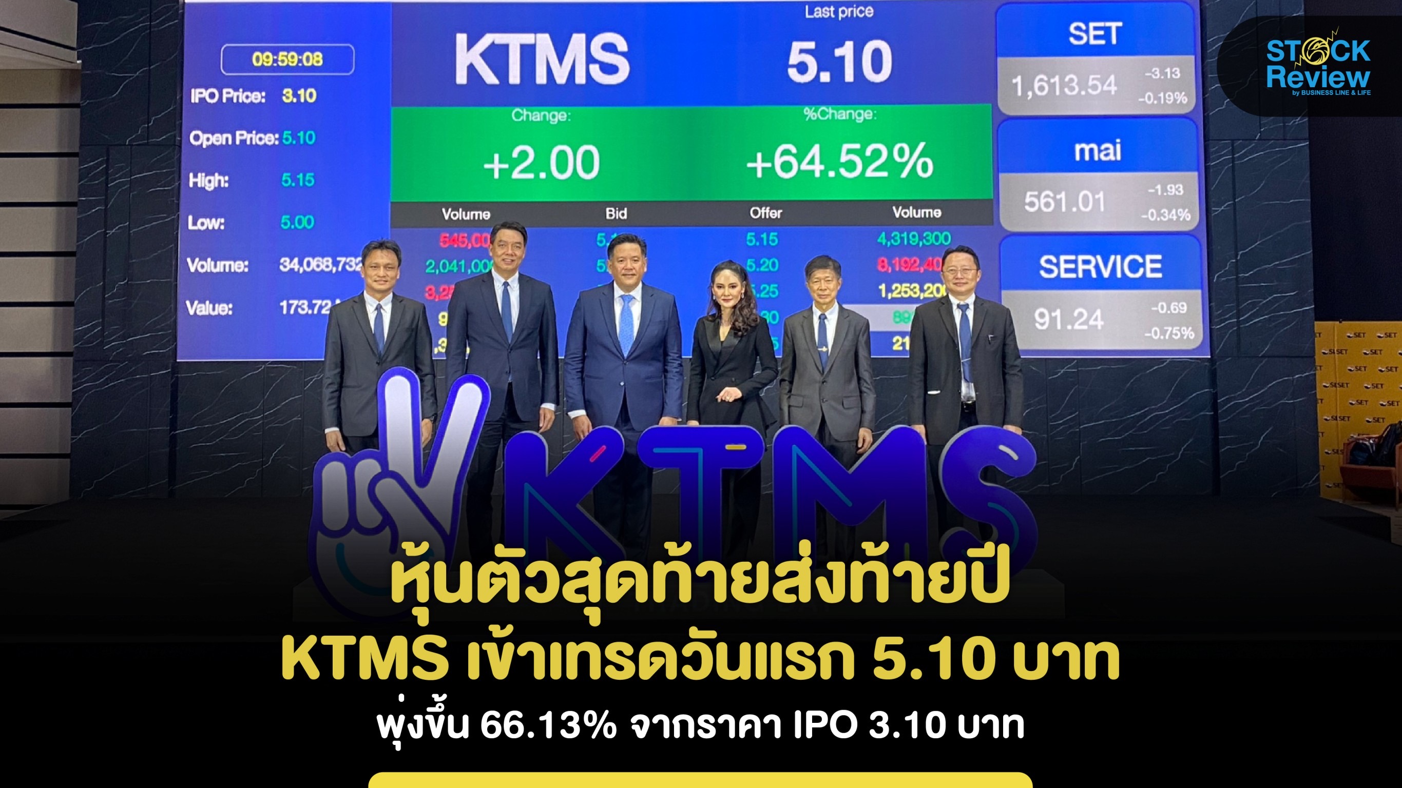 หุ้นตัวสุดท้ายส่งท้ายปี KTMS เข้าเทรดวันแรก 5.10 บาท พุ่งขึ้น 66.13% จากราคา IPO 3.10 บาท