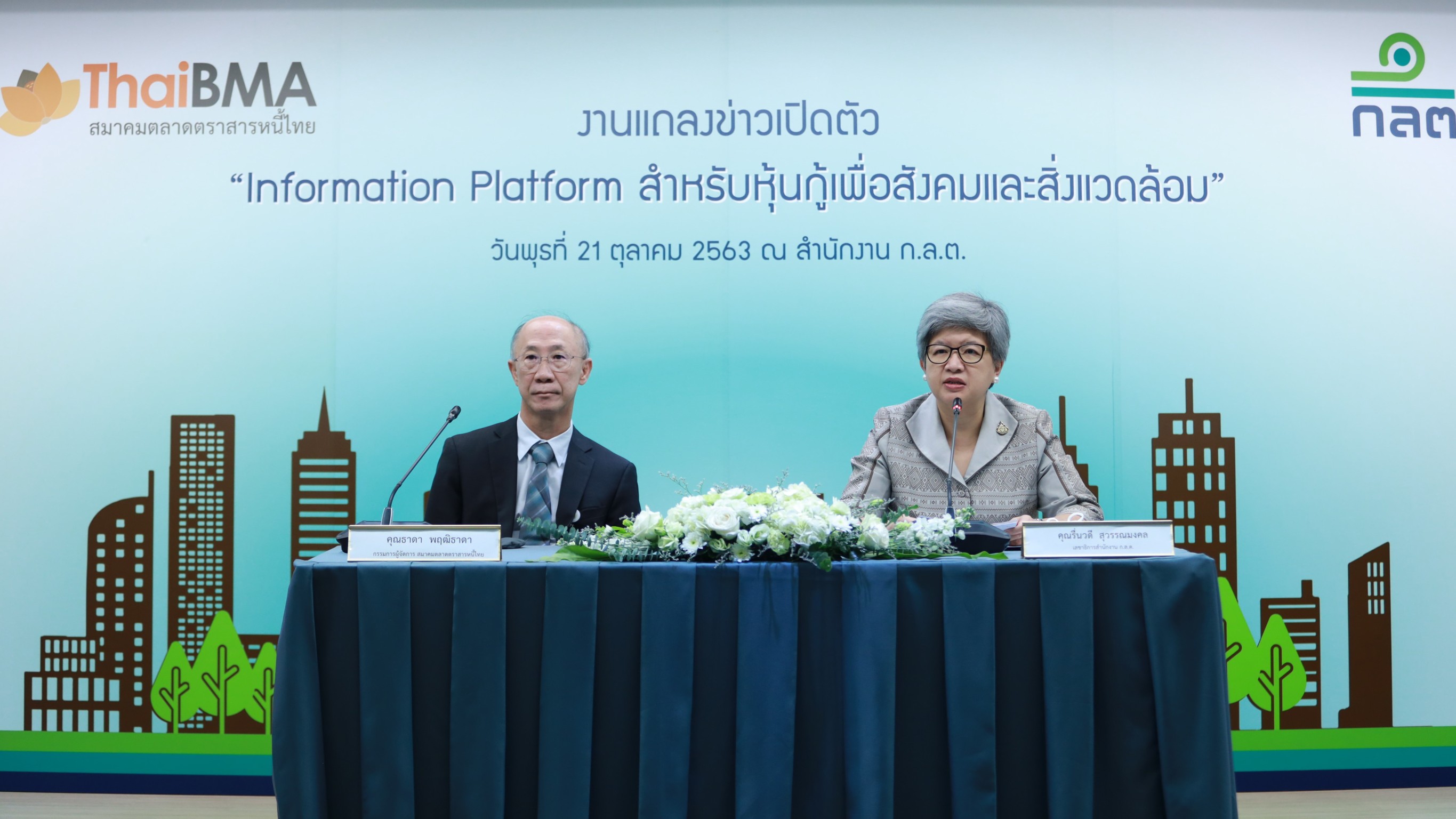 ก.ล.ต. ร่วมกับ ThaiBMA เปิดตัว “Information Platform” แหล่งรวมข้อมูลตราสารหนี้กลุ่มความยั่งยืน