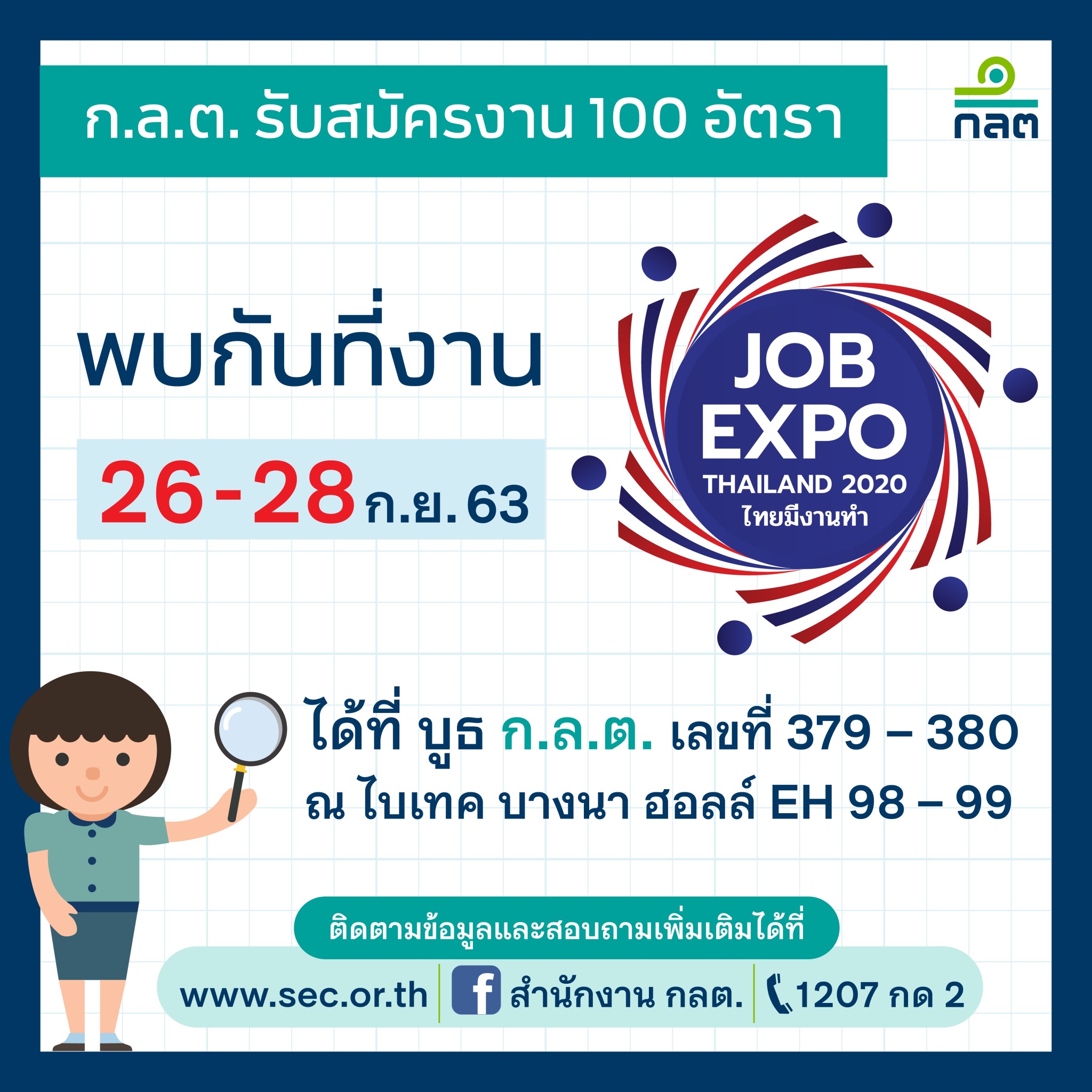 ก.ล.ต. ร่วมงาน Job Expo Thailand 2020 รับสมัครผู้จบการศึกษาใหม่ 100 ตำแหน่ง