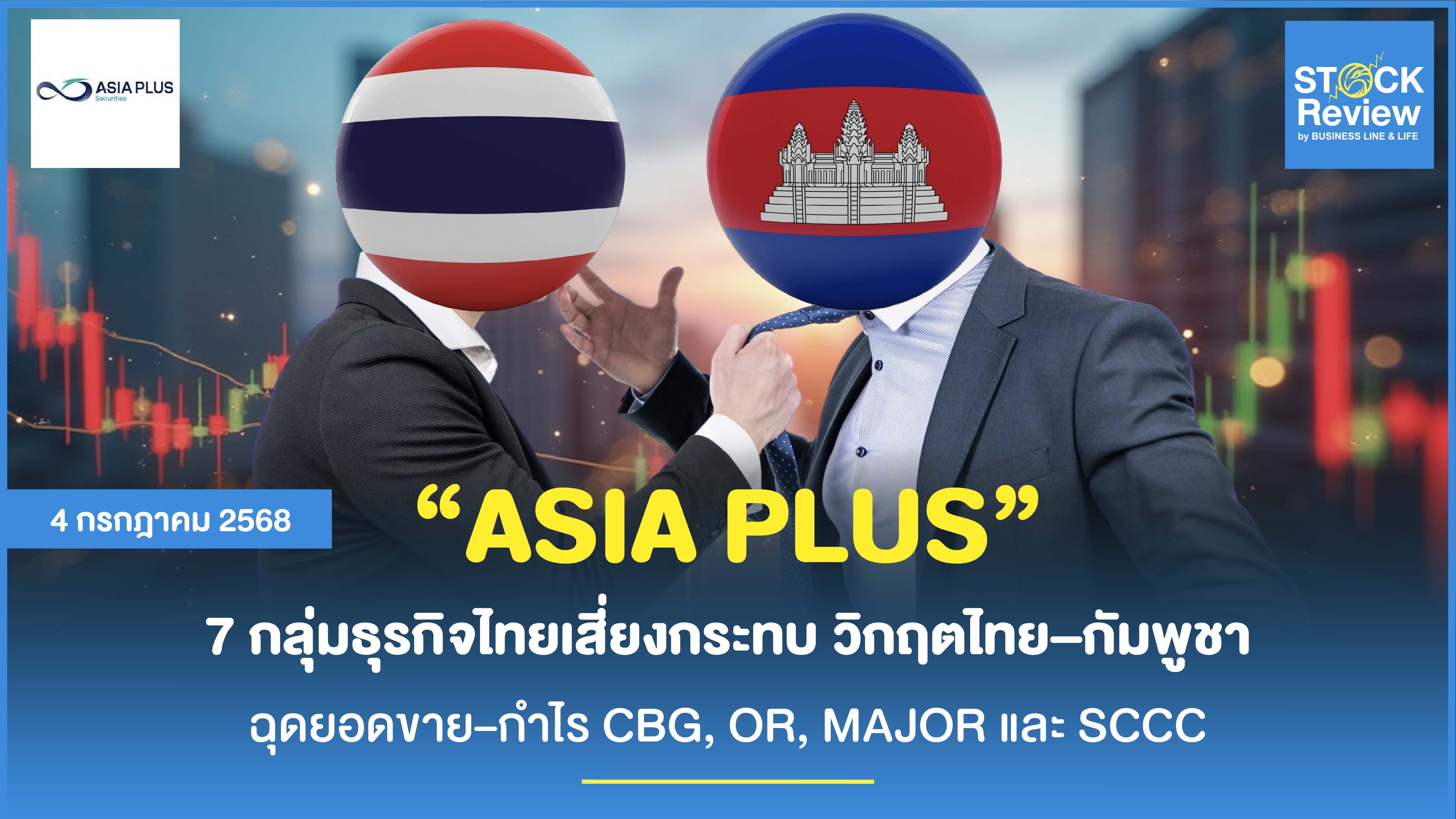 Asia Plus ชี้ 7 กลุ่มธุรกิจไทยเสี่ยงกระทบจากวิกฤตไทย–กัมพูชา